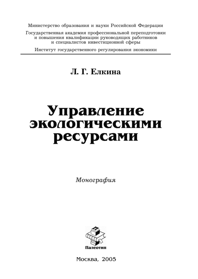 Обложка книги «Управление экологическими ресурсами»