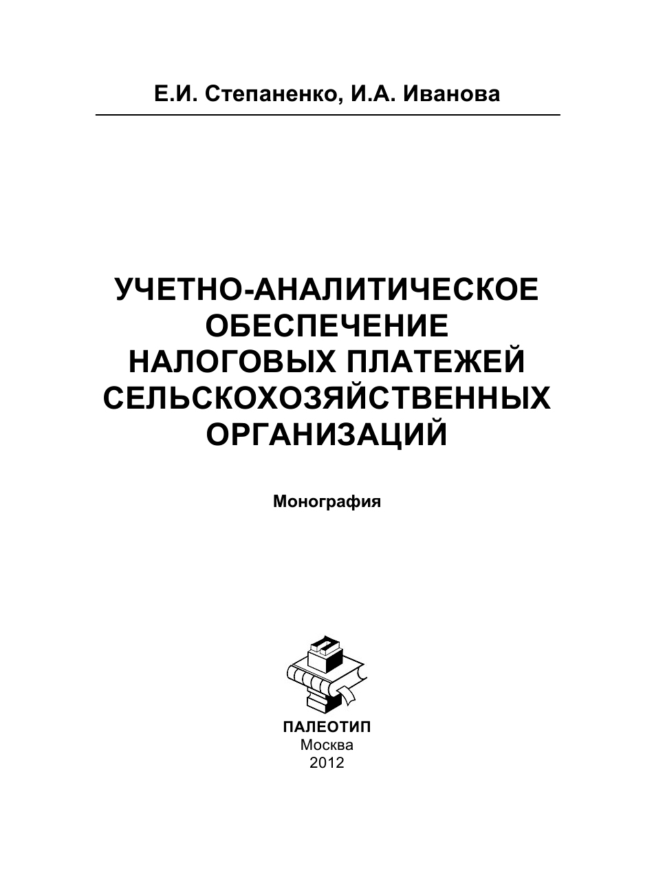 Обложка книги «Учетно-аналитическое обеспечение налоговых платежей сельскохозяйственных организаций»