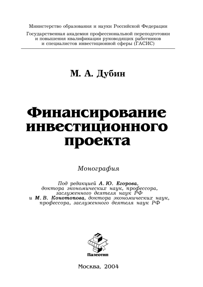 Обложка книги «Финансирование инвестиционного проекта»