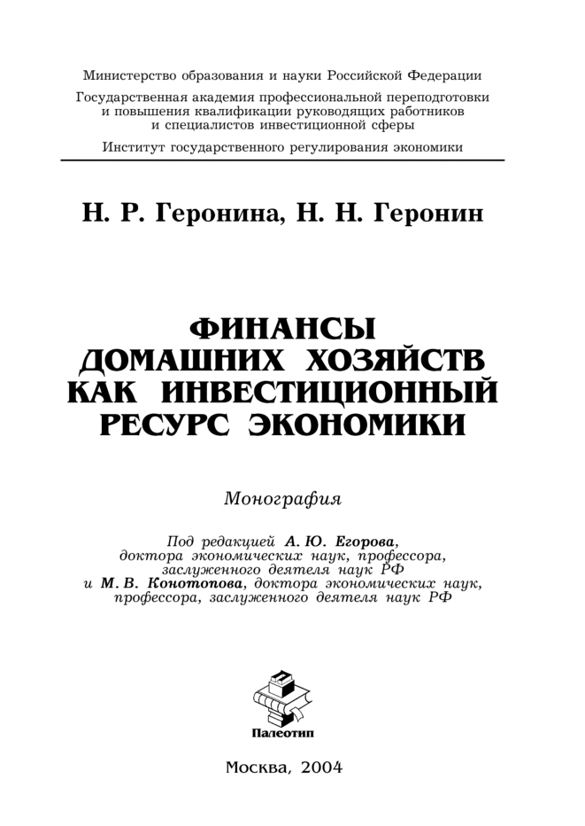 Обложка книги «Финансы домашних хозяйств как инвестиционный ресурс экономики»