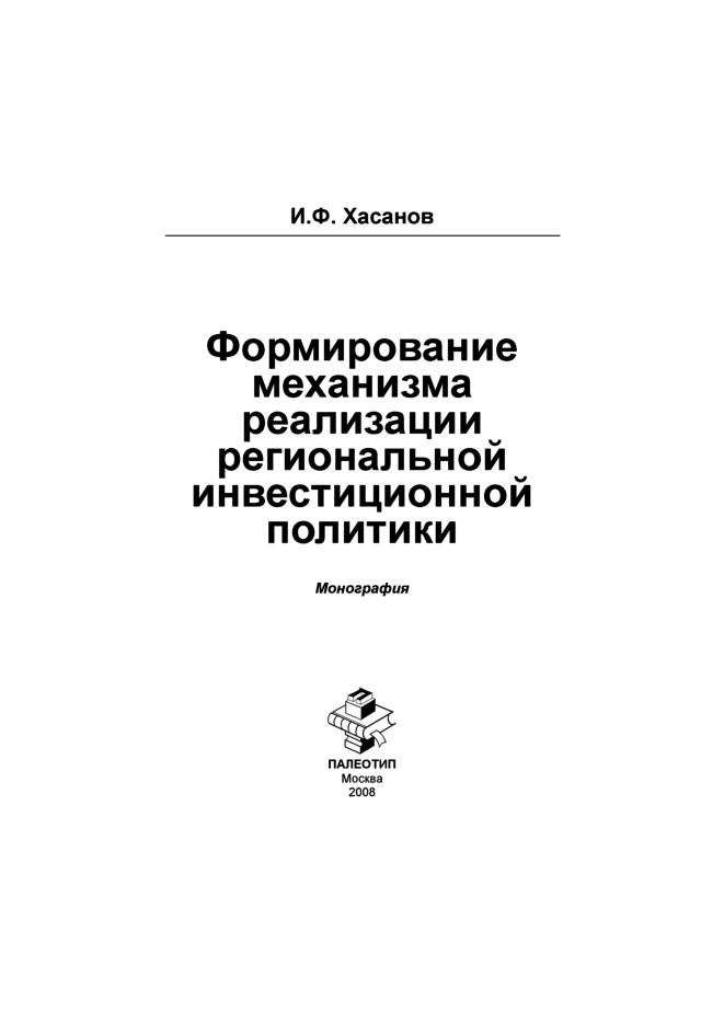 Обложка книги «Формирование механизма реализации региональной инвестиционной политики»