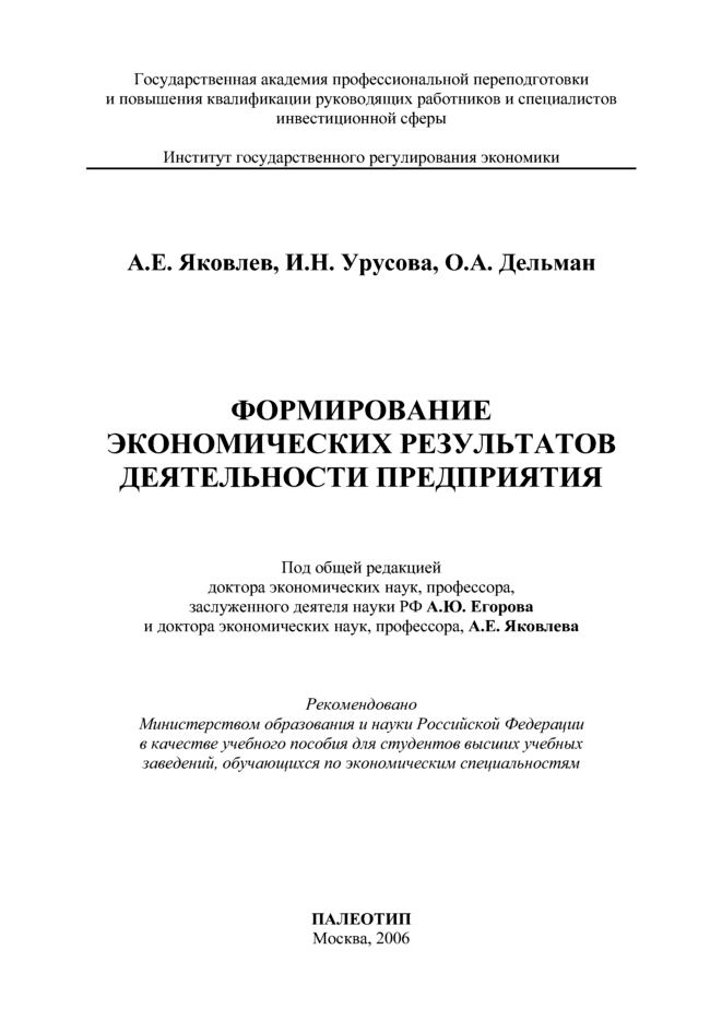 Обложка книги «Формирование экономических результатов деятельности предприятия»