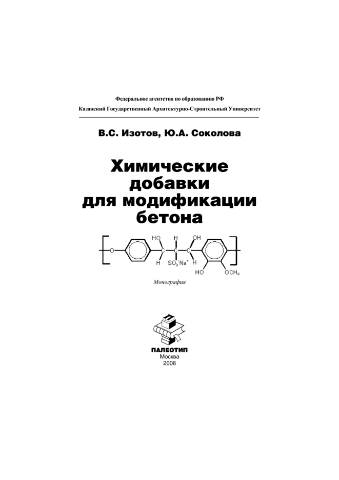 Обложка книги «Химические добавки для модификации бетона»