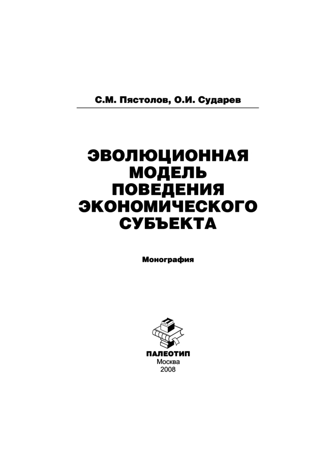 Обложка книги «Эволюционная модель поведения экономического субъекта»