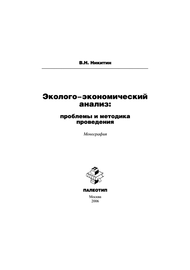 Обложка книги «Эколого-экономический анализ: проблемы и методика проведения»