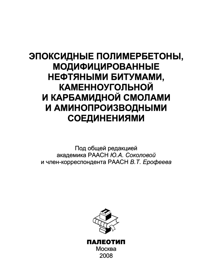 Обложка книги «Эпоксидные полимербетоны, модифицированные нефтяными битумами, каменноугольной и карбамидной смолами и аминопроизводными соединениями»
