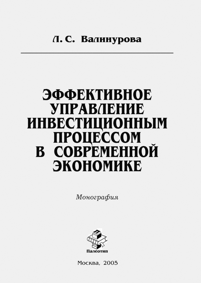 Обложка книги «Эффективное управление инвестиционным процессом в современной экономике»