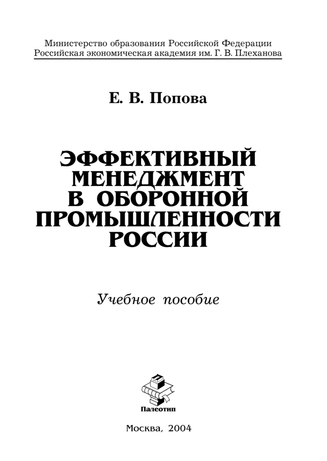 Обложка книги «Эффективный менеджмент в оборонной промышленности России»