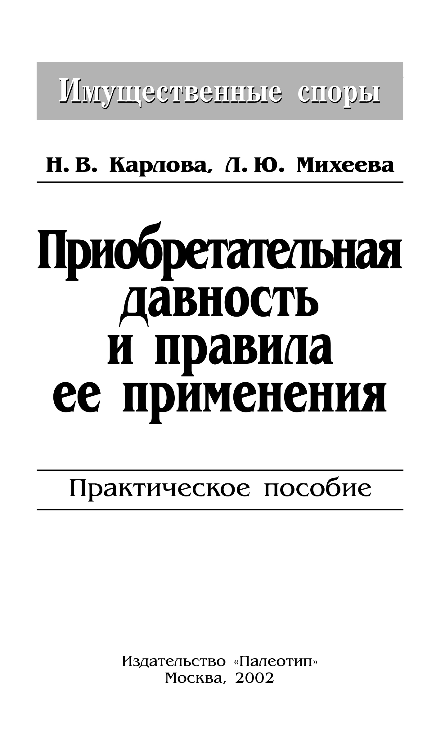 Обложка книги «Приобретательная давность и правила её применения»