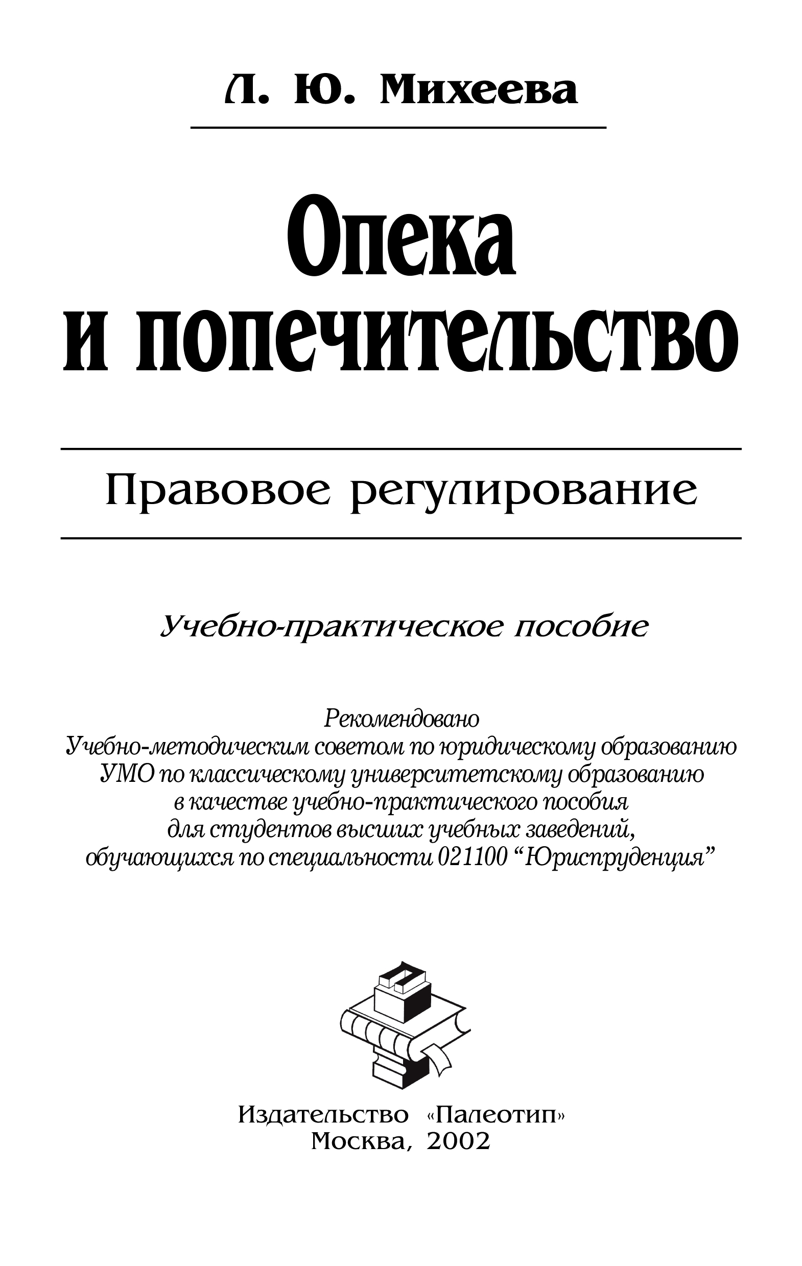 Обложка книги «Опека и попечительство: Правовое регулирование»