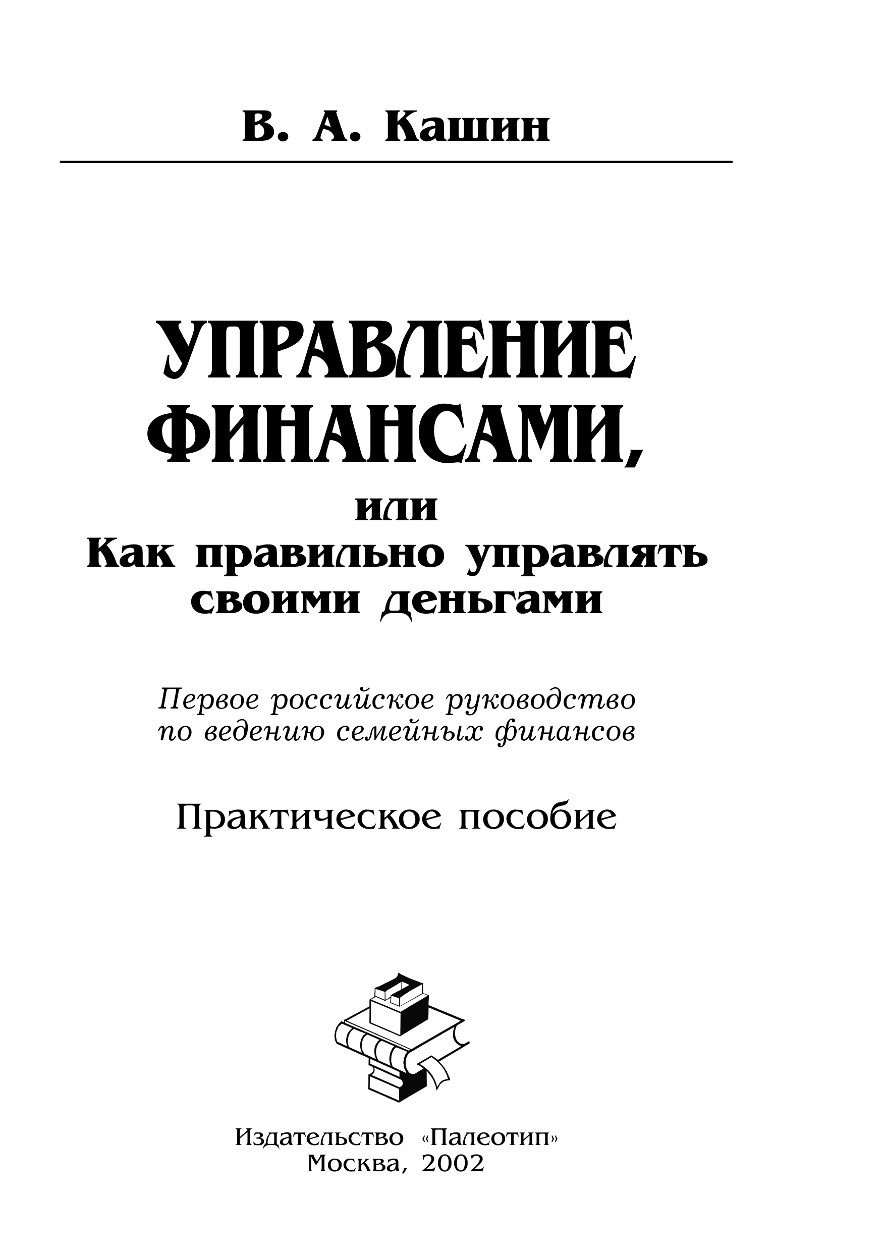 Обложка книги «Управление финансами, или Как правильно управлять своими деньгами»