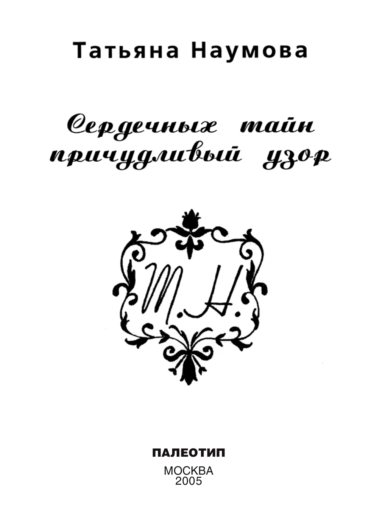 Обложка книги «Сердечных тайн причудливый узор»