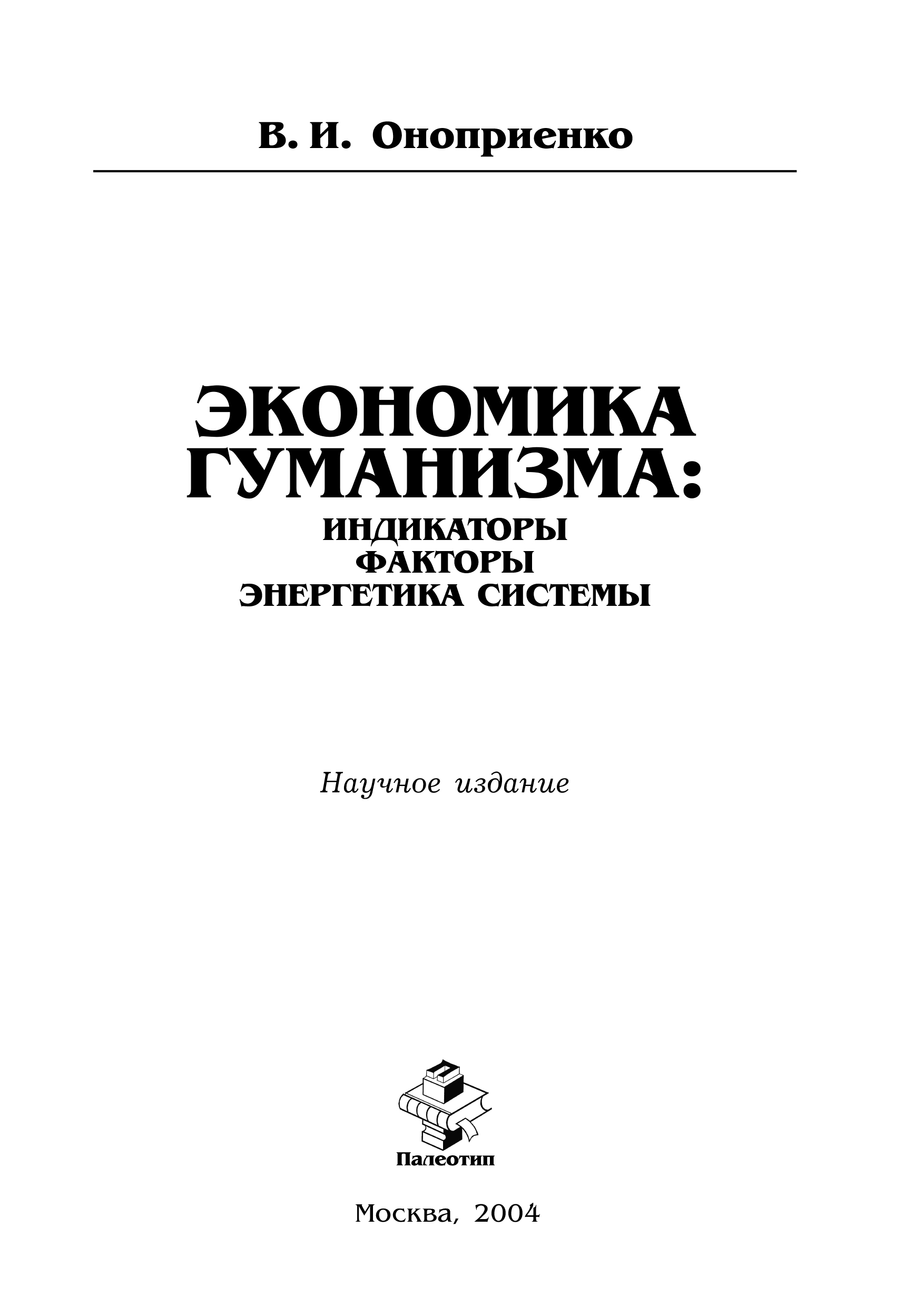 Обложка книги «Экономика гуманизма: индикаторы, факторы, энергетика системы»