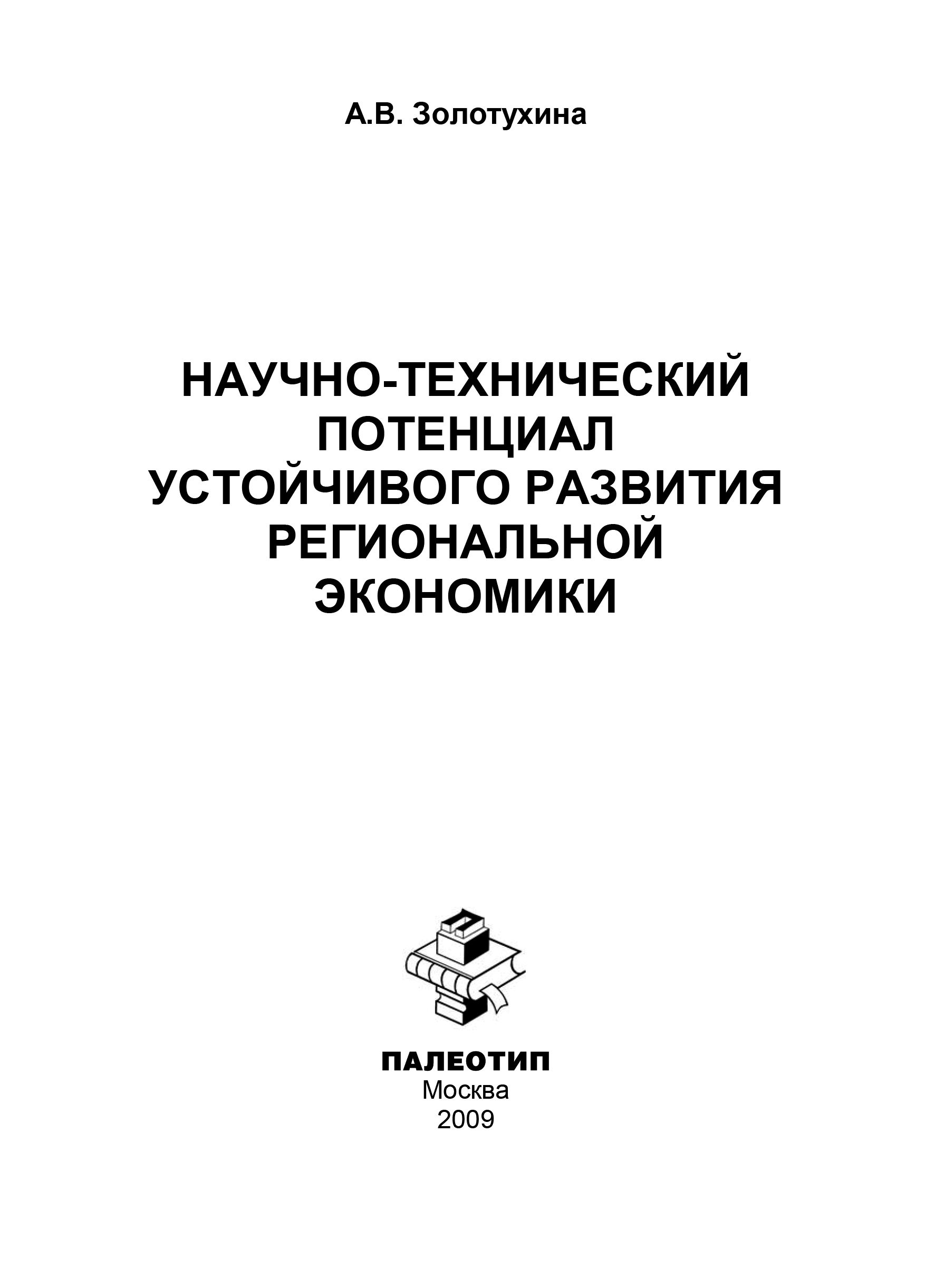 Обложка книги «Научно-технический потенциал устойчивого развития региональной экономики»