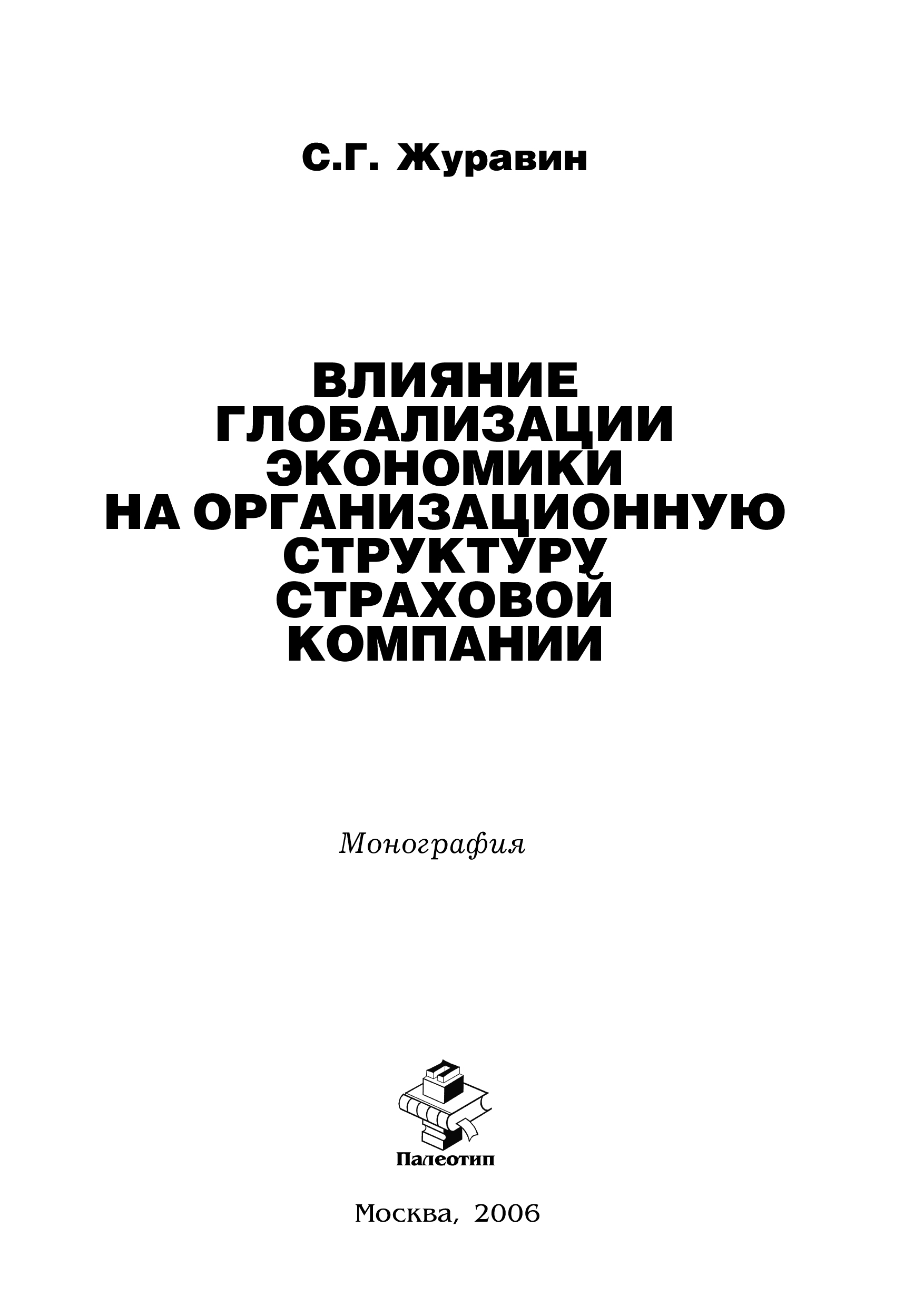 Обложка книги «Влияние глобализации экономики на организацонную структуру страховой компании»