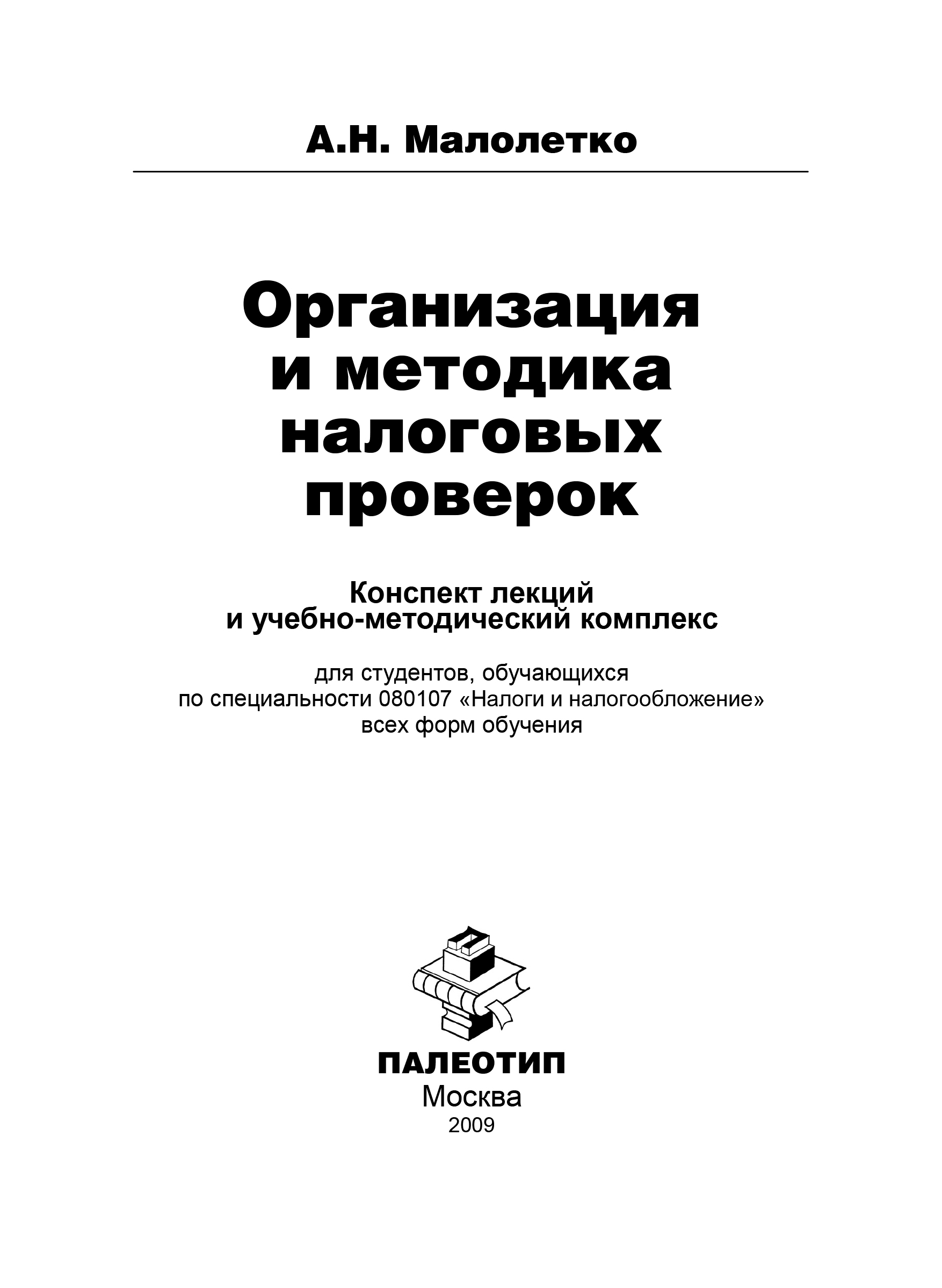 Обложка книги «Организация и проведение налоговых проверок»