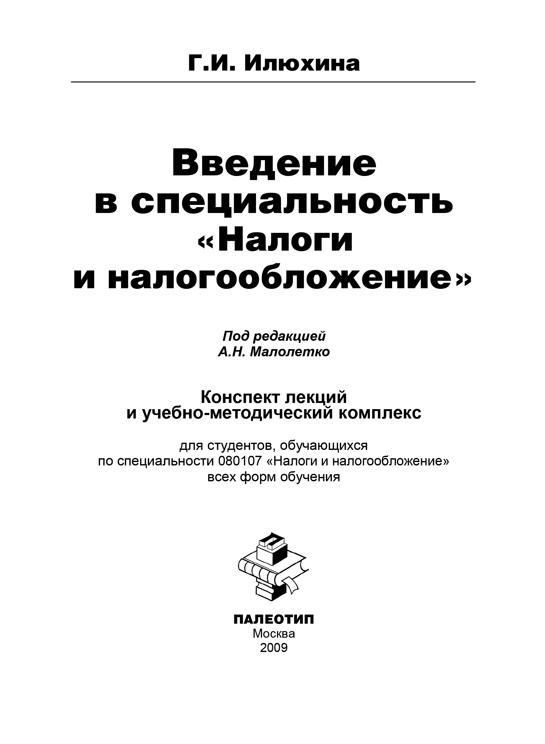 Обложка книги «Введение в специальность «Налоги и налогообложение»»