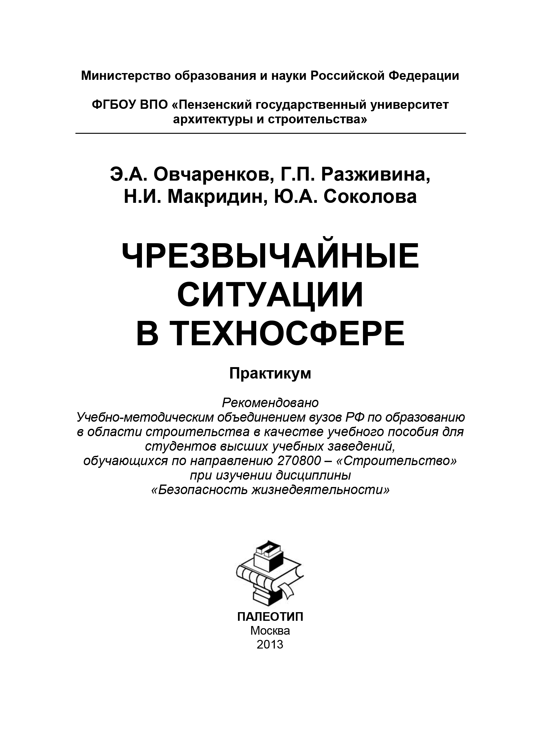 Обложка книги «Чрезвычайные ситуации в техносфере»