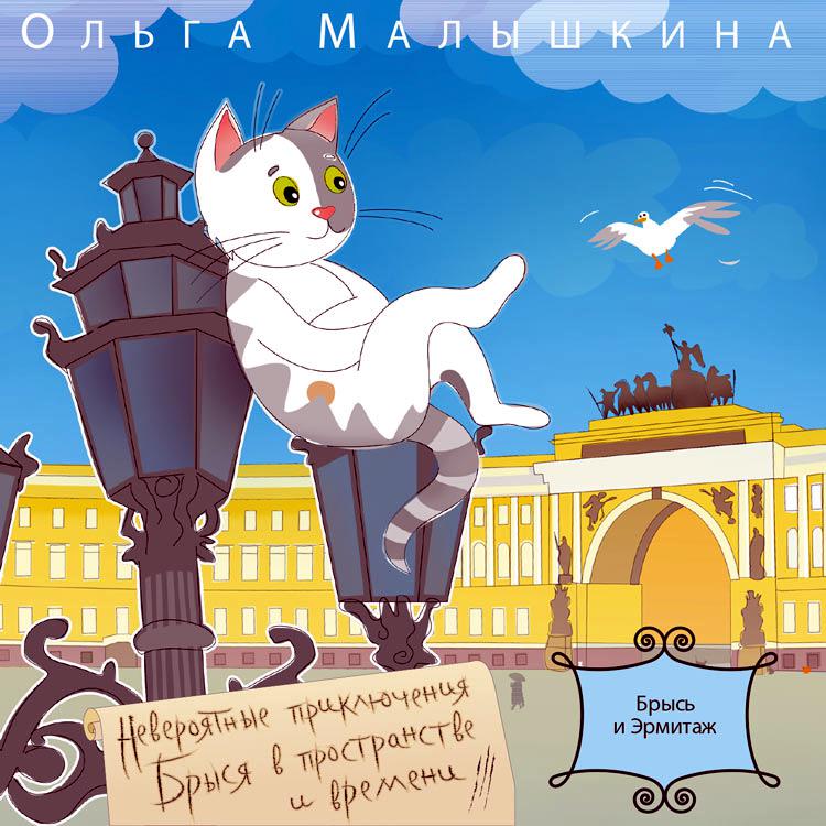 Обложка книги «Книга 1. Брысь… и Эрмитаж»