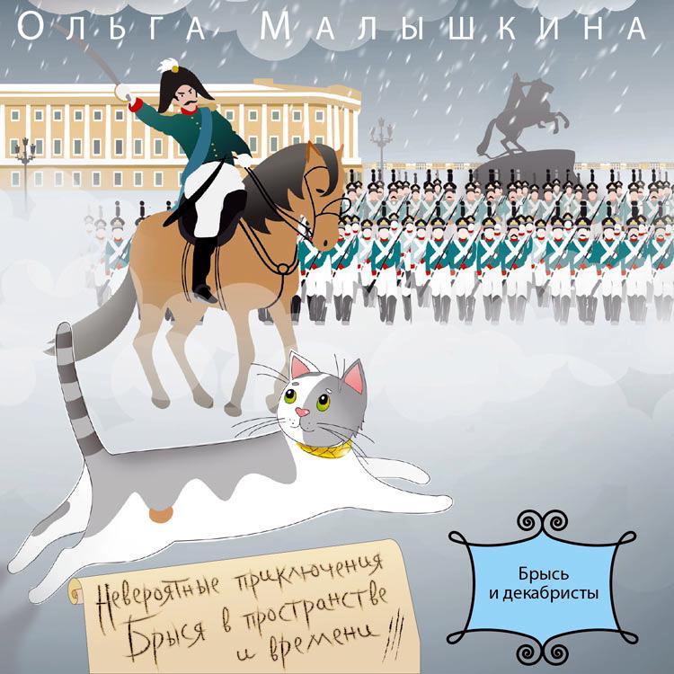 Обложка книги «Книга 2. Брысь… и декабристы»