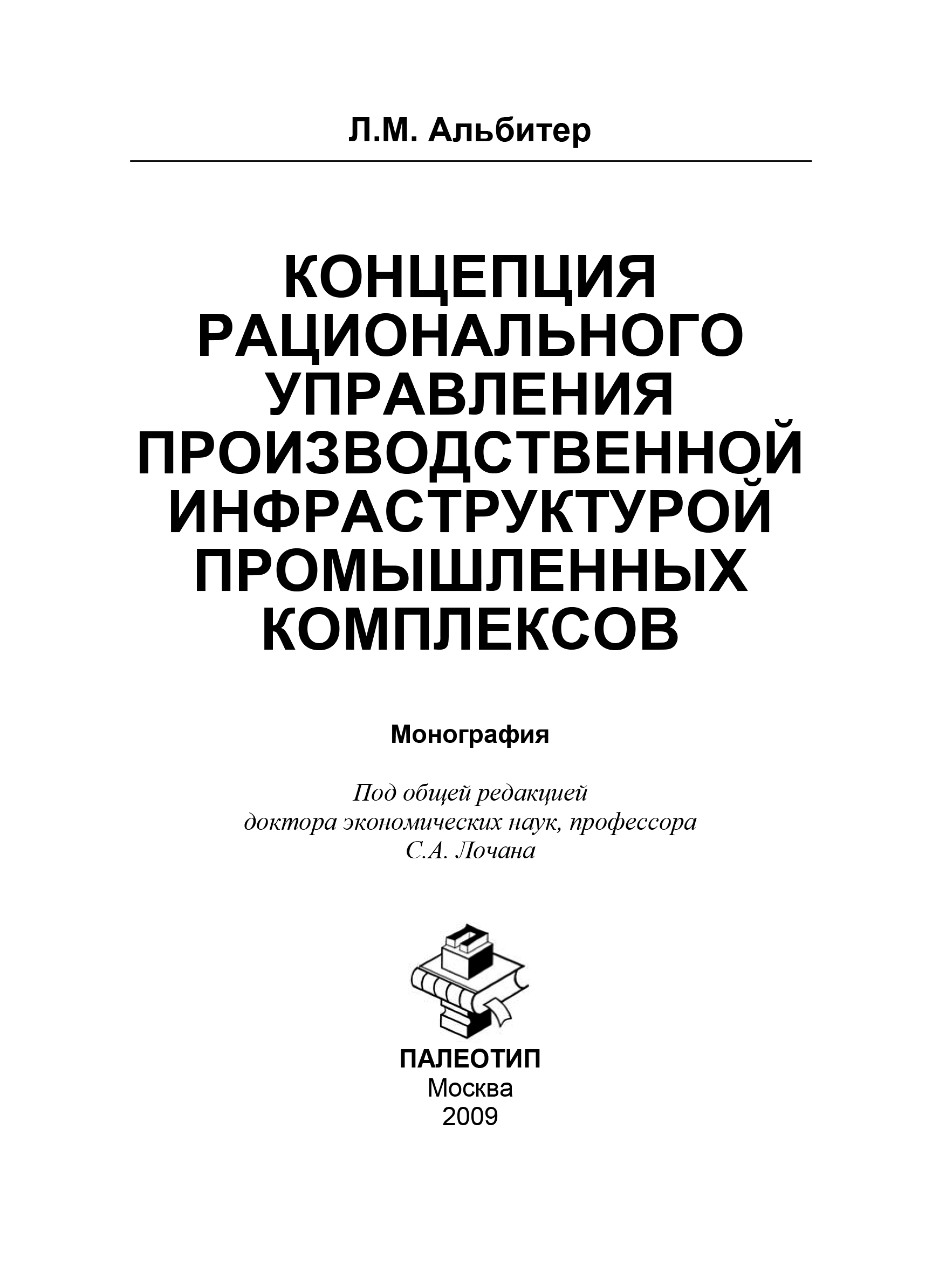 Обложка книги «Концепция рационального управления производственной инфраструктурой промышленных комплексов»