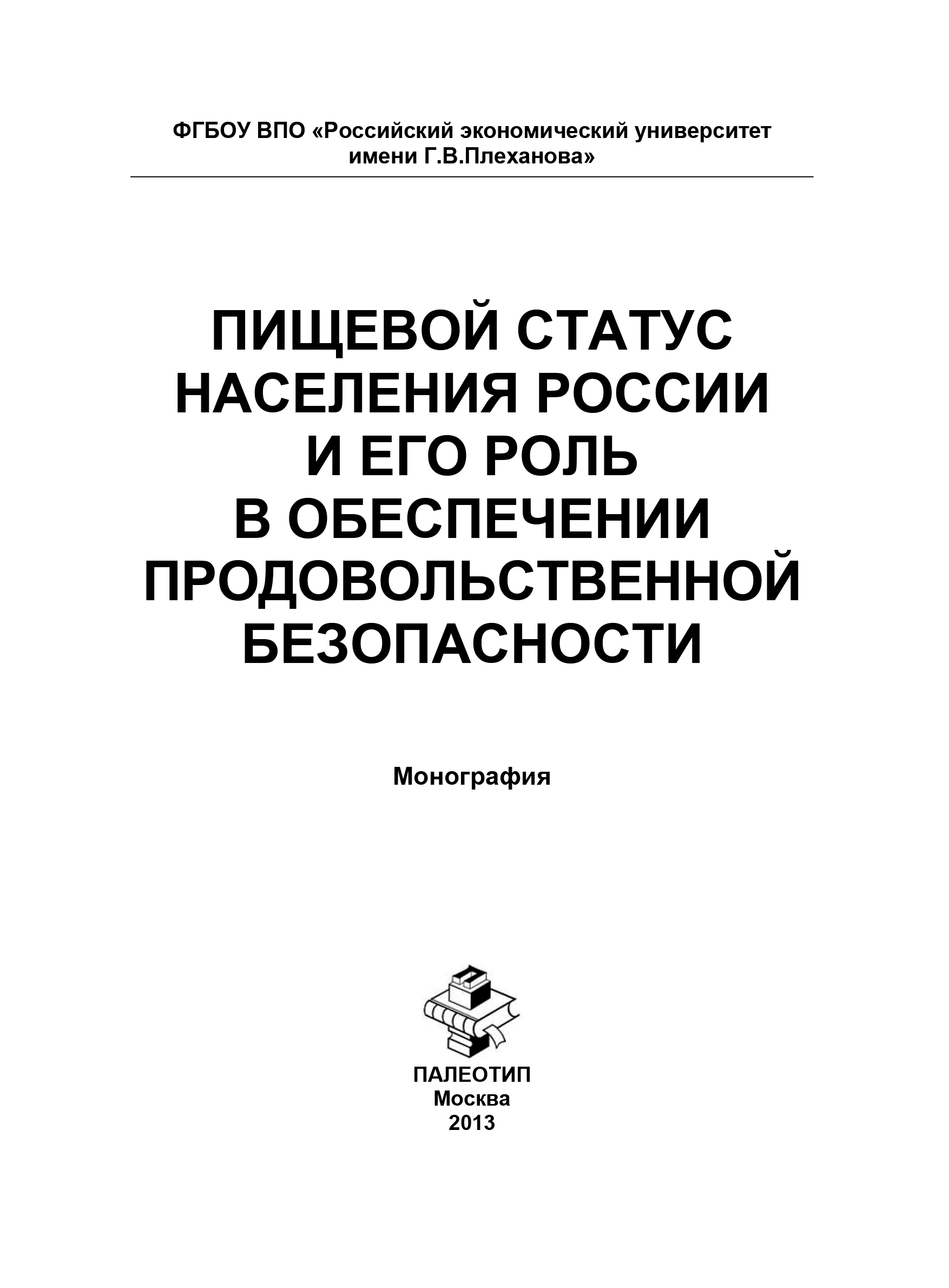 Обложка книги «Пищевой статус населения России и его роль в обеспечении продовольственной безопасности»