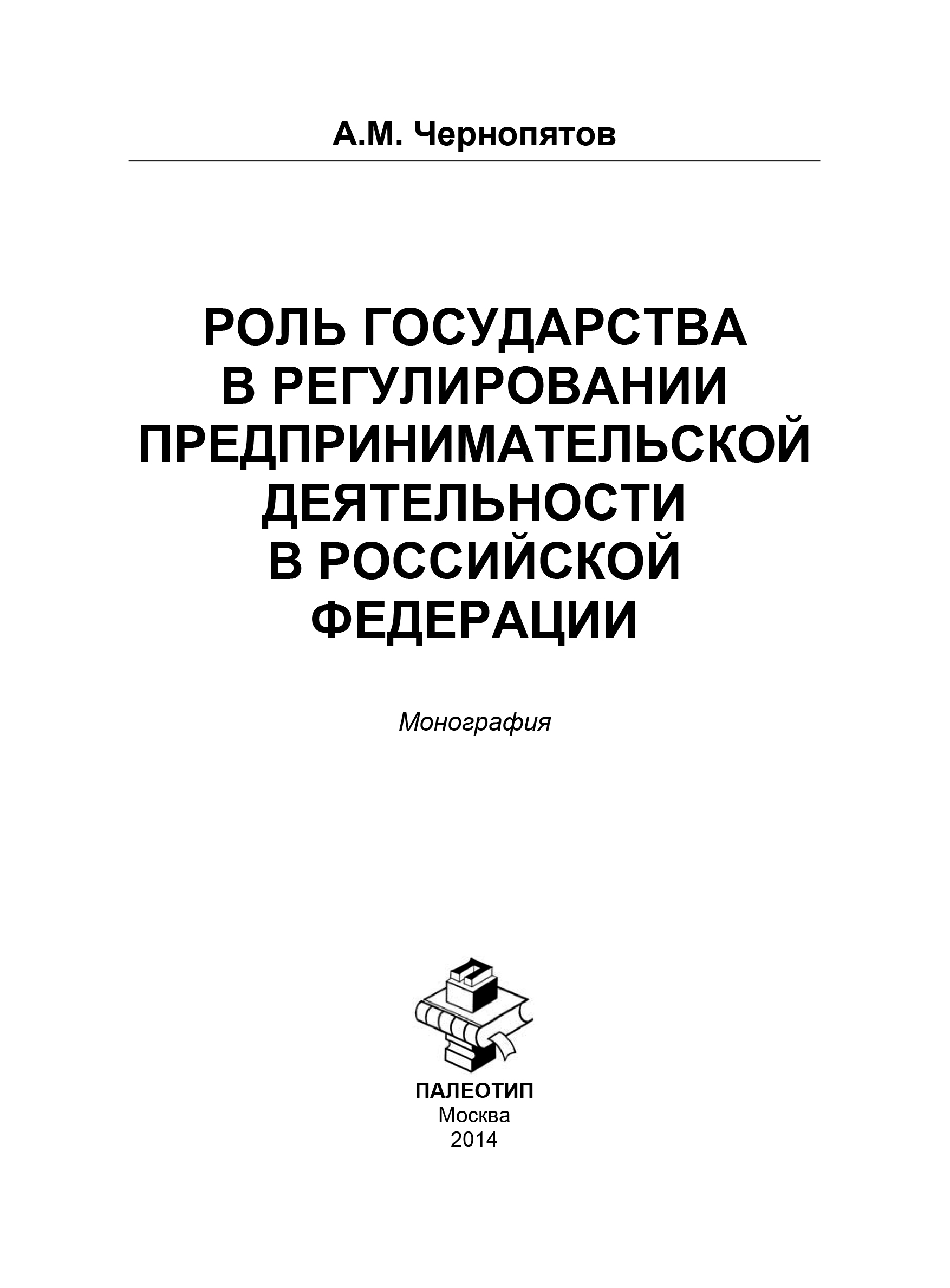 Обложка книги «Роль государства в регулировании предпринимательской деятельности в Российской Федерации»