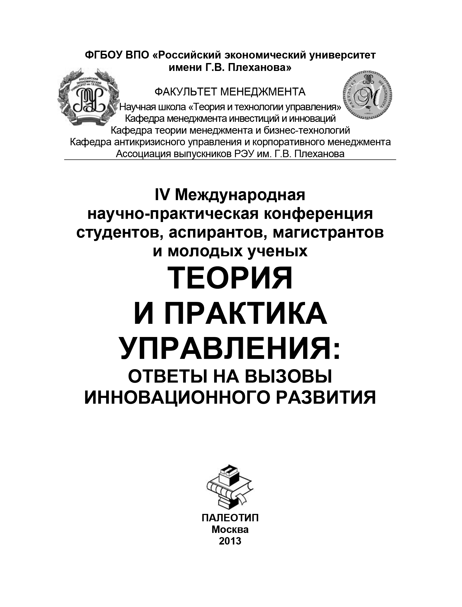 Обложка книги «IV Международная научно-практическая конференция студентов, аспирантов, магистрантов и молодых ученых «Теория и практика управления: ответы на вызовы инновационного развития»»