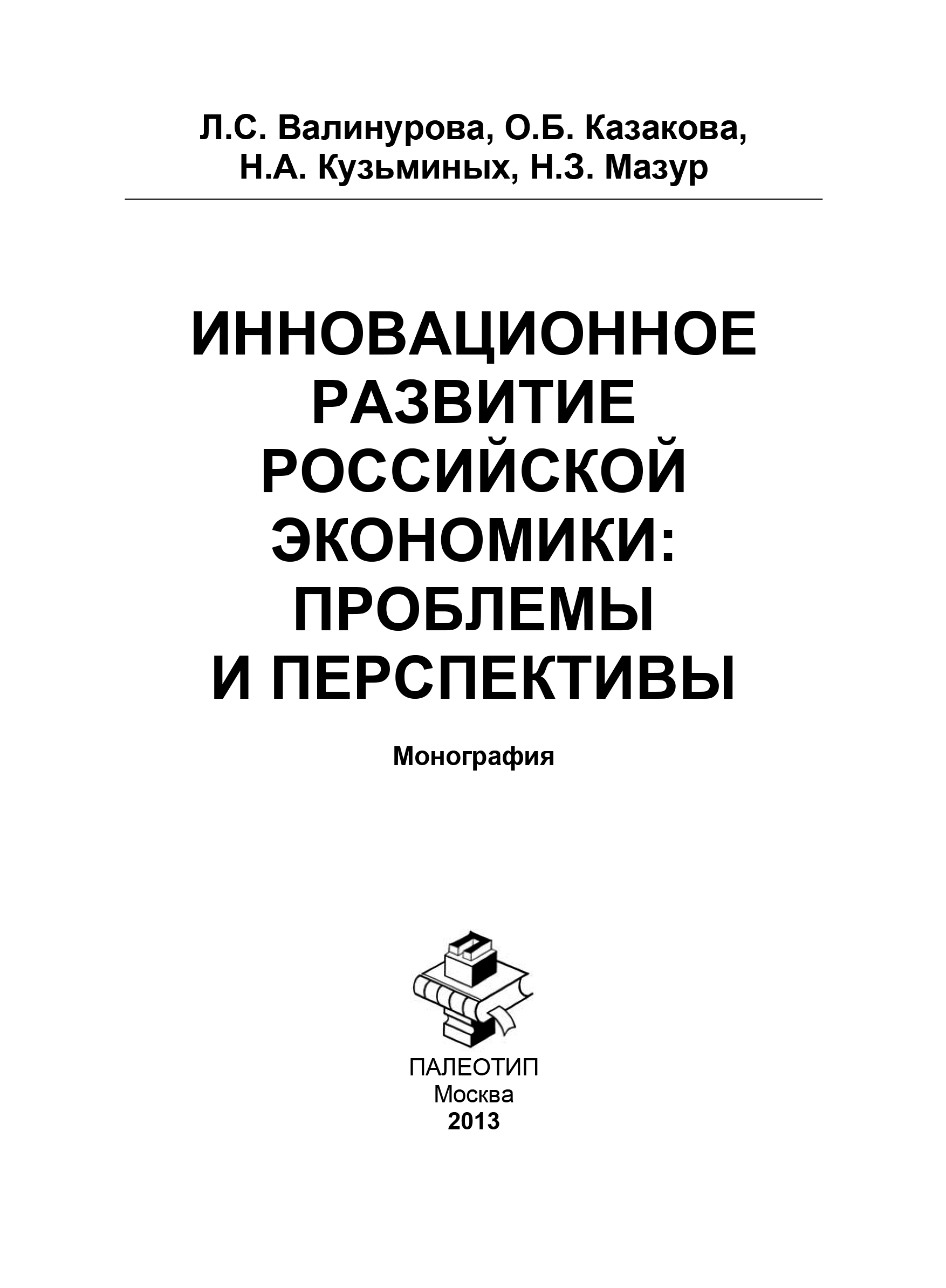 Обложка книги «Инновационное развитие российской экономики: проблемы и перспективы»