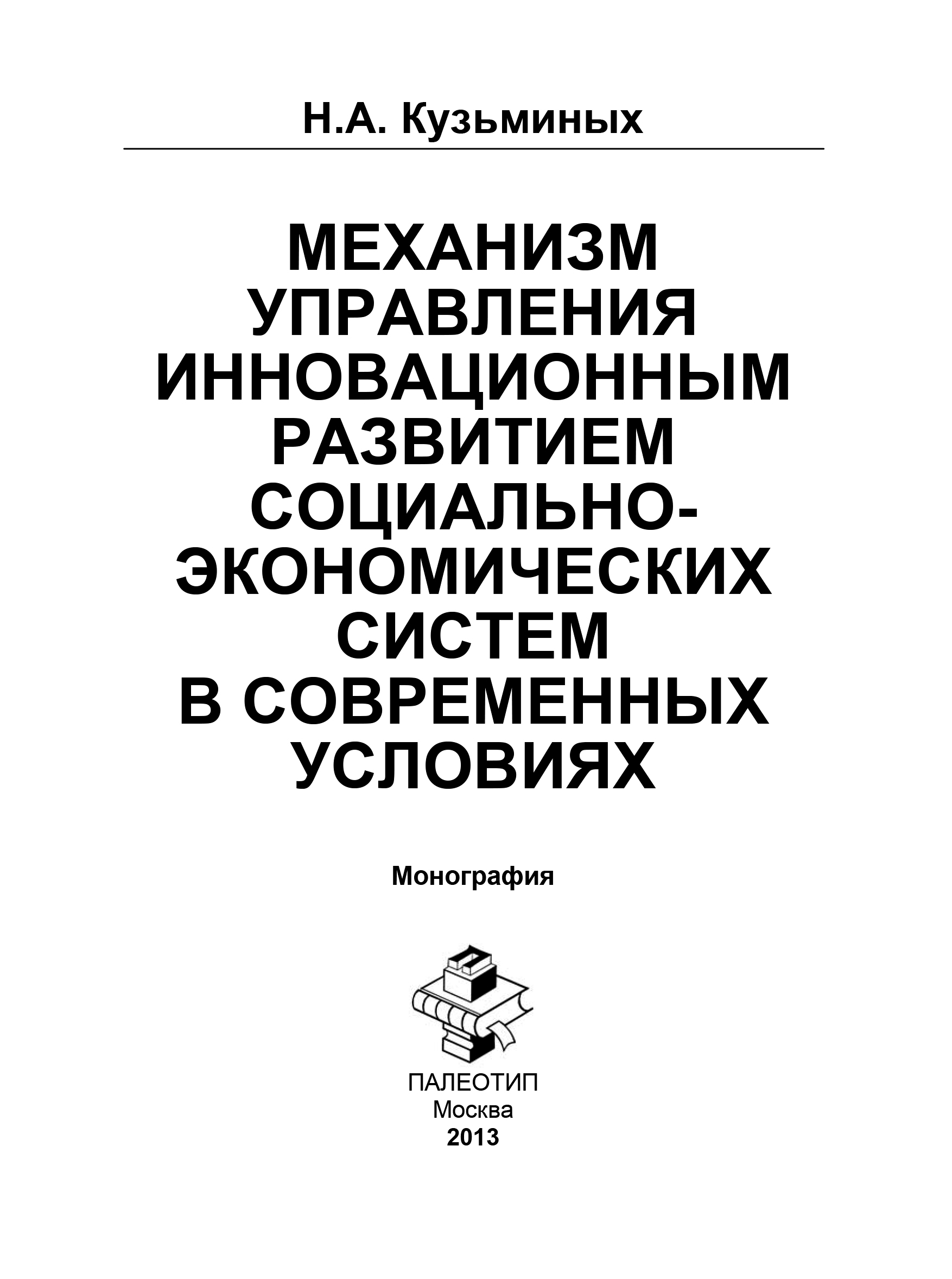 Обложка книги «Механизм управления инновационным развитием социально-экономических систем в современных условиях»
