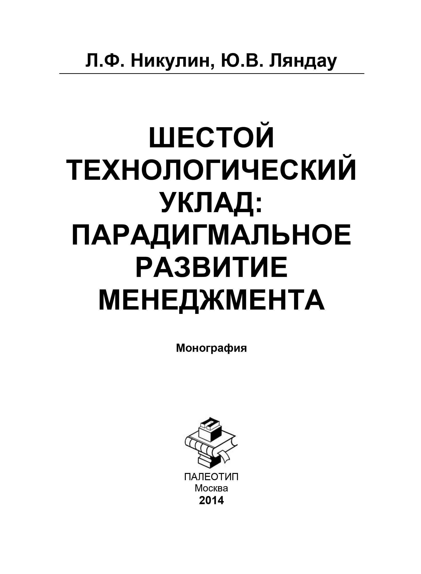 Обложка книги «Шестой технологический уклад: парадигмальное развитие менеджмента»