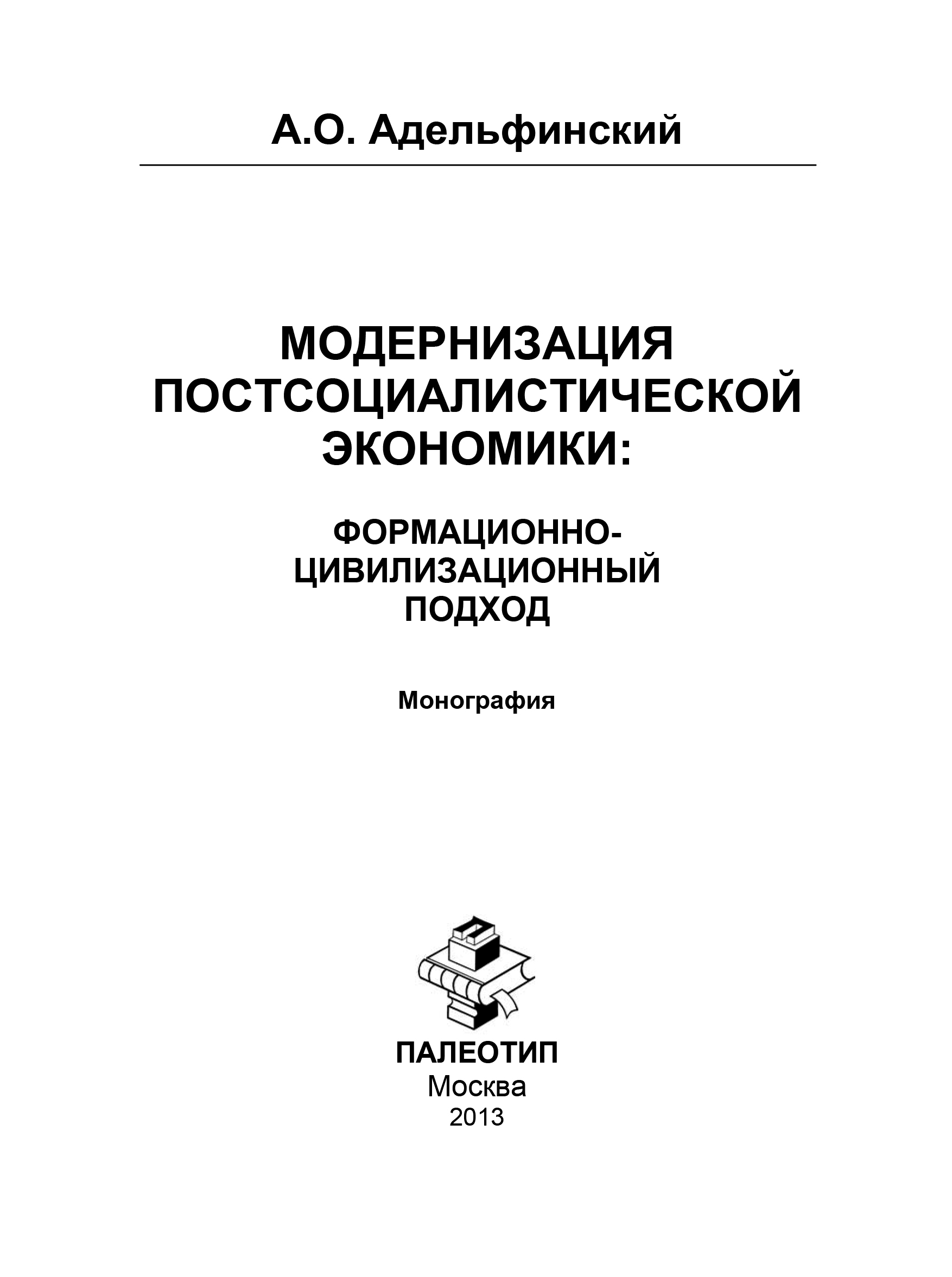 Обложка книги «Модернизация постсоциалистической экономики: Формационно-цивилизационный подход»