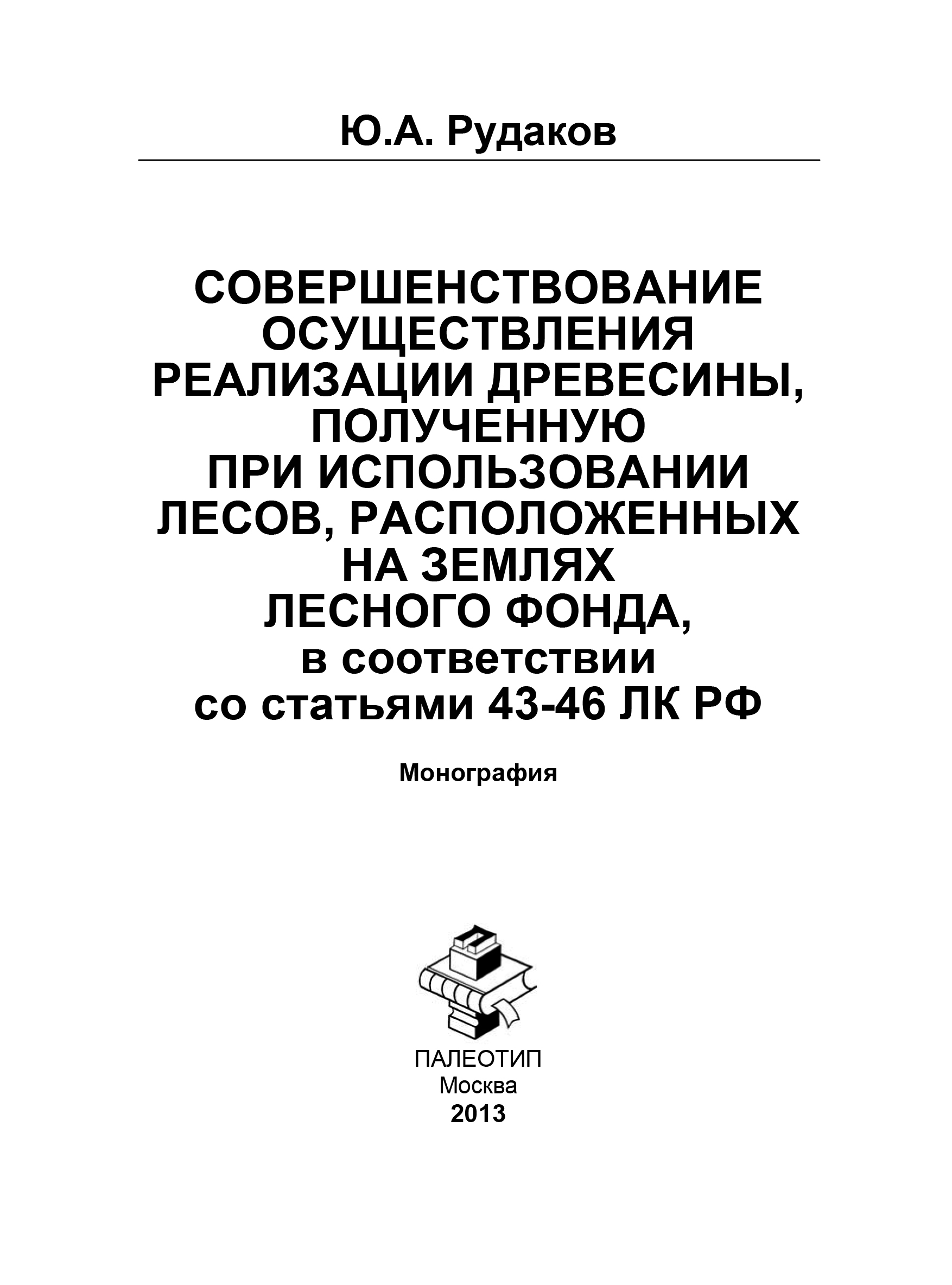 Обложка книги «Совершенствование осуществления реализации древесины полученную при использовании лесов, расположенных на землях лесного фонда, в соответствии со статьями 43-46 ЛК РФ»