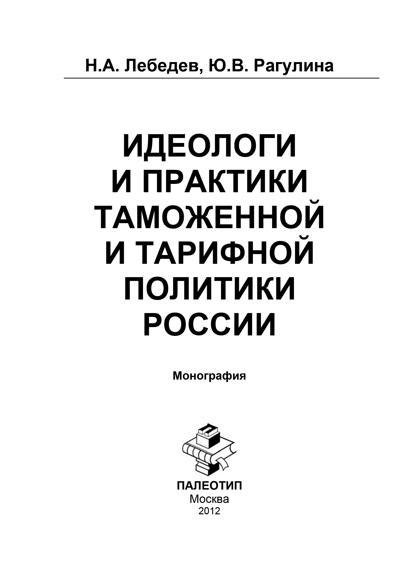 Обложка книги «Идеологи и практики таможенной и тарифной политики России»