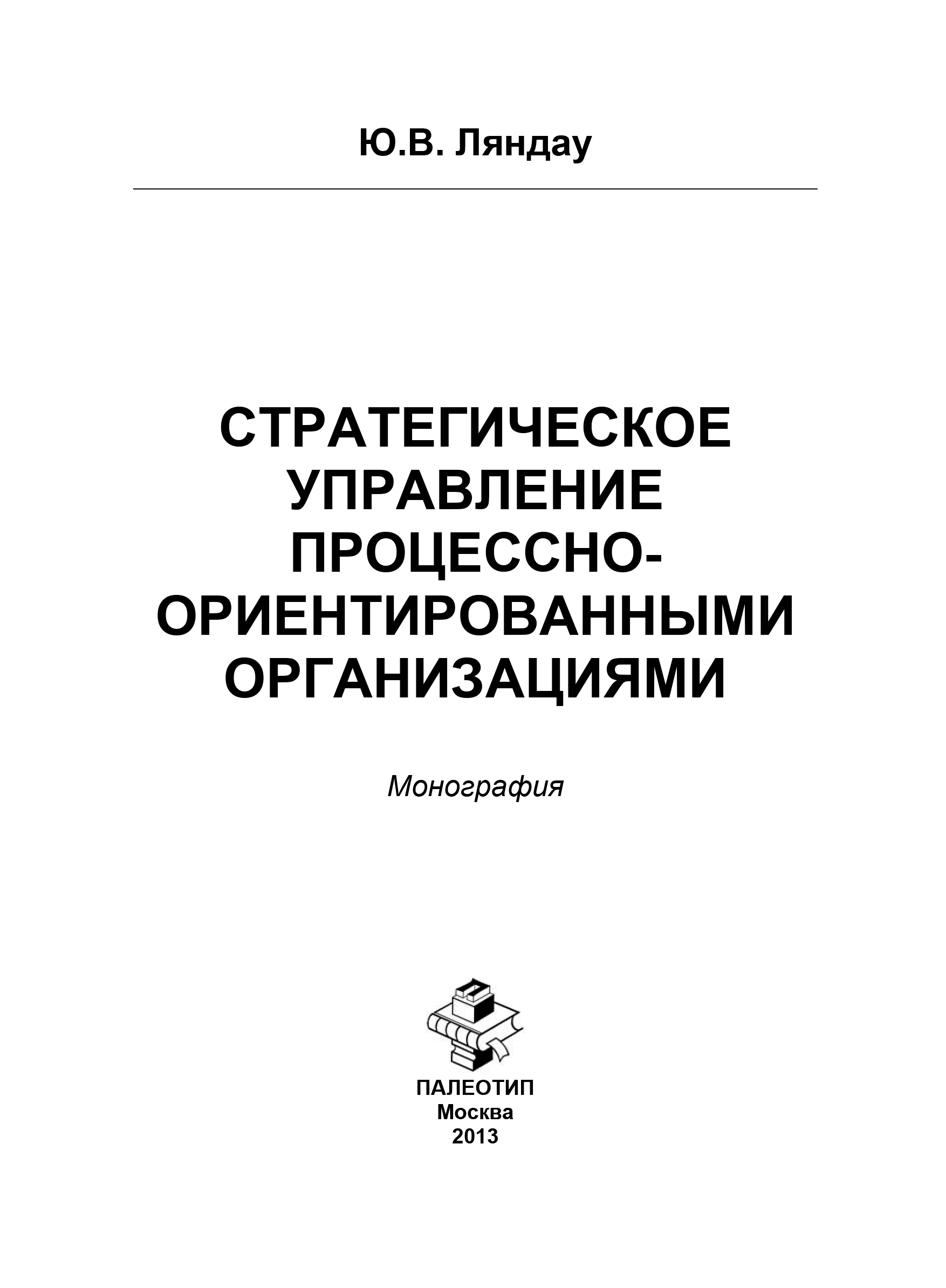 Обложка книги «Стратегическое управление процессно-ориентированными организациями»