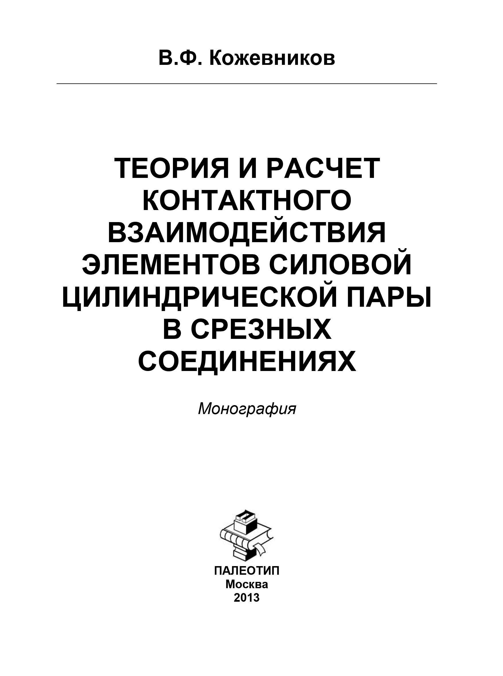 Обложка книги «Теория и расчет контактного взаимодействия элементов силовой цилиндрической пары в срезных соединениях»
