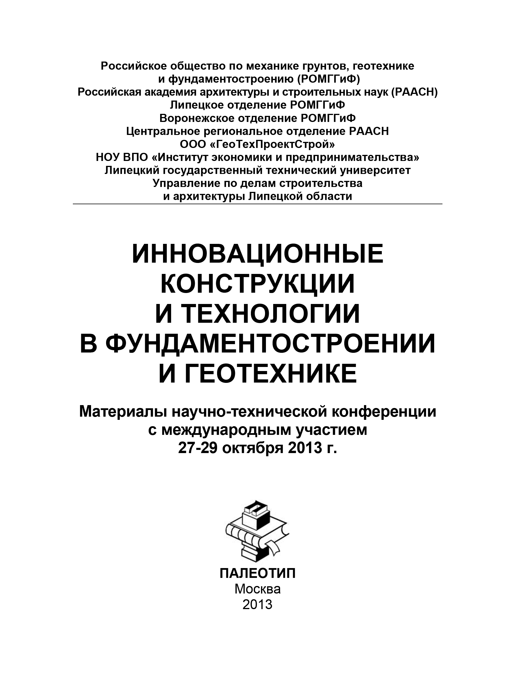 Обложка книги «Инновационные конструкции и технологии в фундаментостроении и геотехнике»