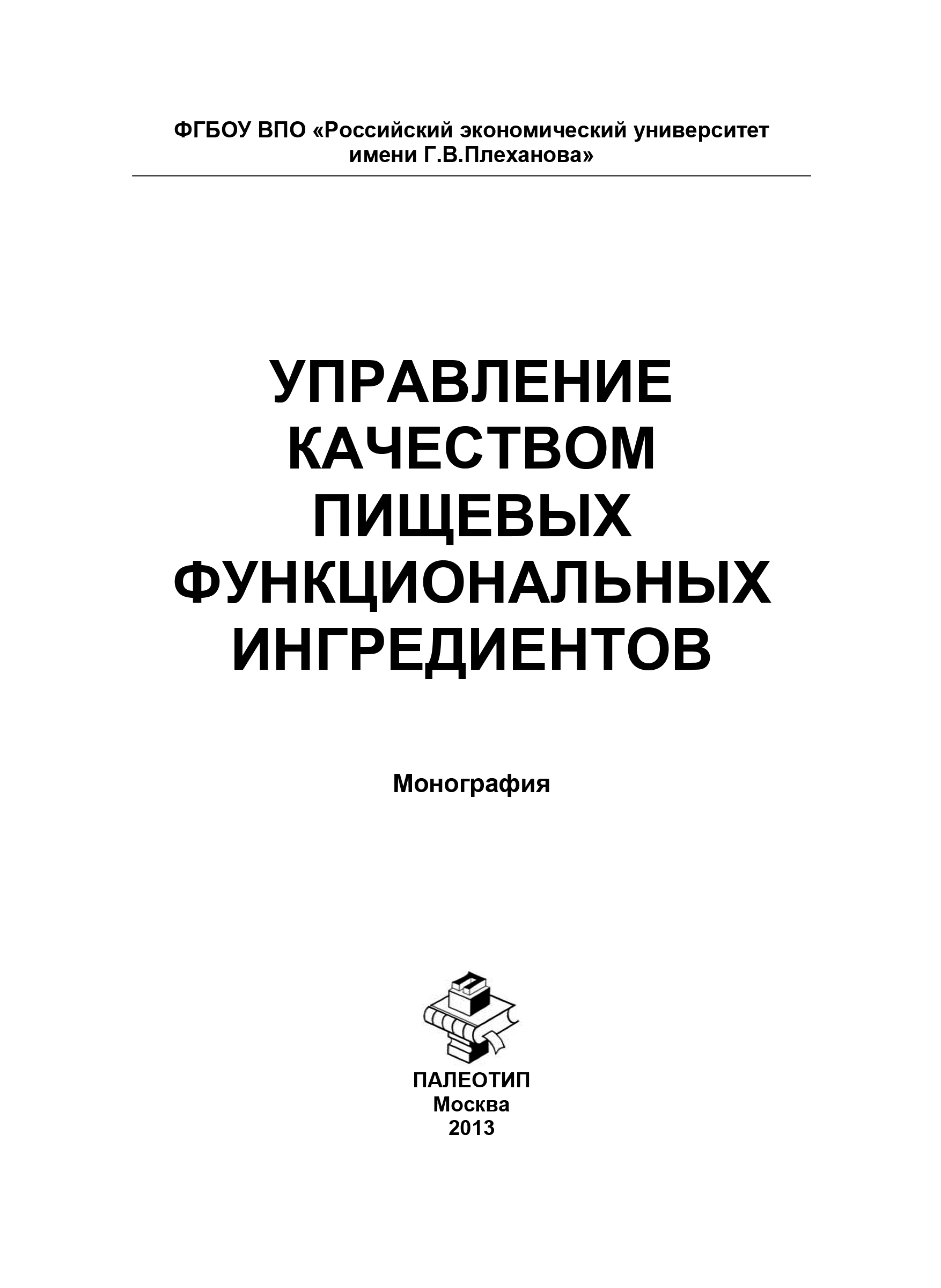 Обложка книги «Управление качеством пищевых функциональных ингредиентов»