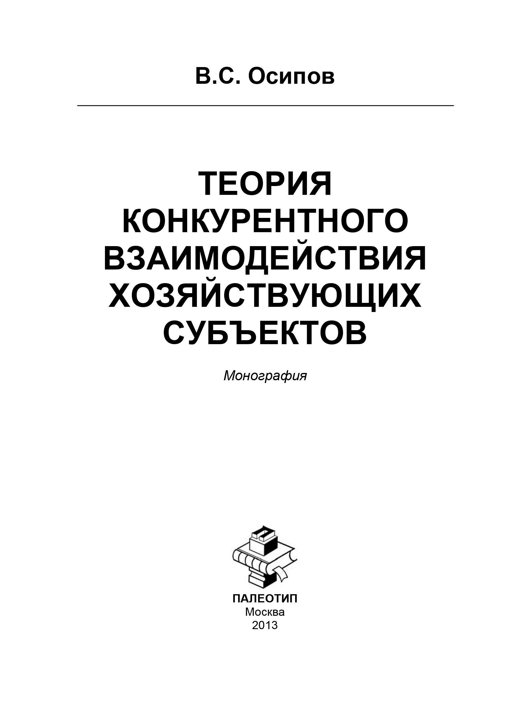 Обложка книги «Теория конкурентного взаимодействия хозяйствующих субъектов»