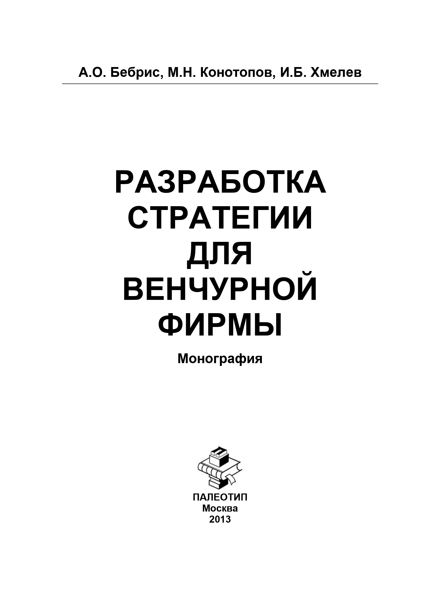 Обложка книги «Разработка стратегии для венчурной фирмы»