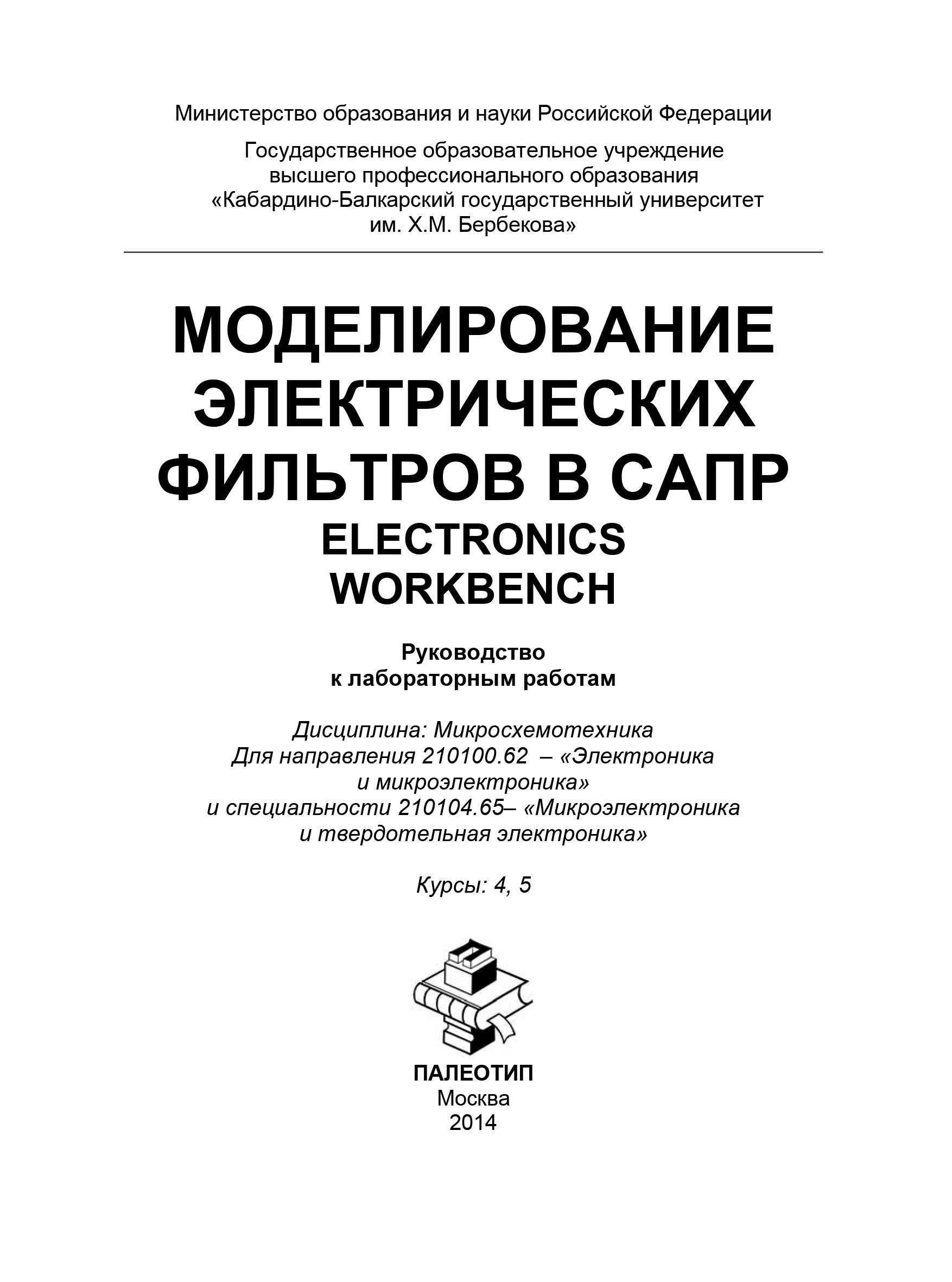 Обложка книги «Моделирование электрических фильтров в САПР. Electronics Workbench»