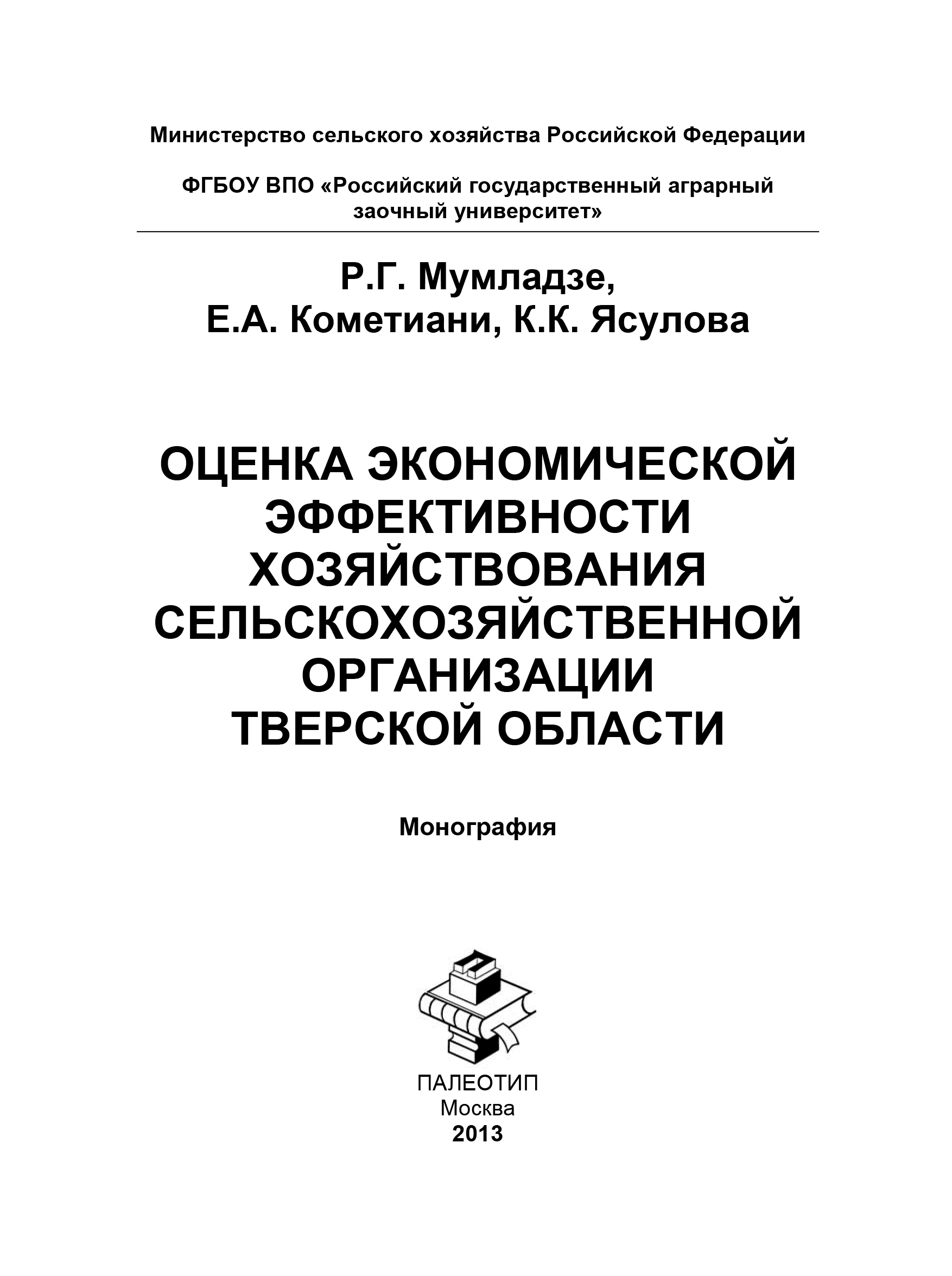 Обложка книги «Оценка экономической эффективности хозяйствования сельскохозяйственной организации Тверской области»