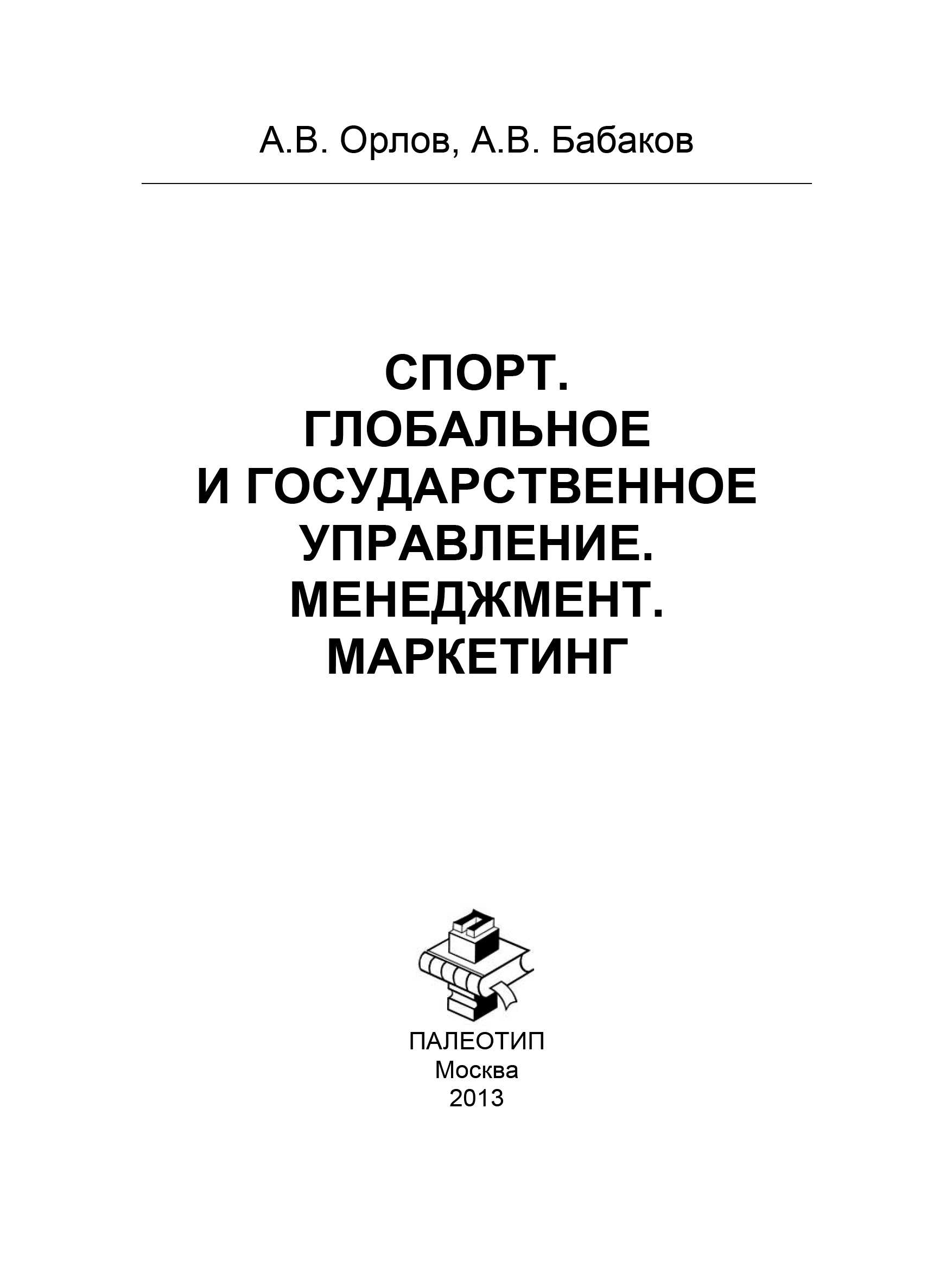 Обложка книги «Спорт. Глобальное и государственное управление. Менеджмент. Маркетинг»