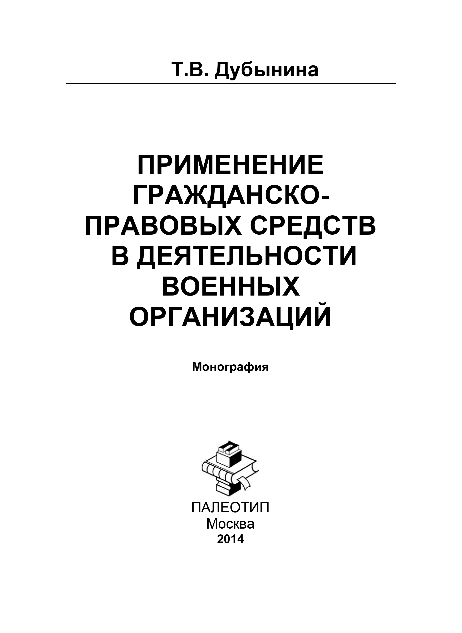 Обложка книги «Применение гражданско-правовых средств в деятельности военных организаций»