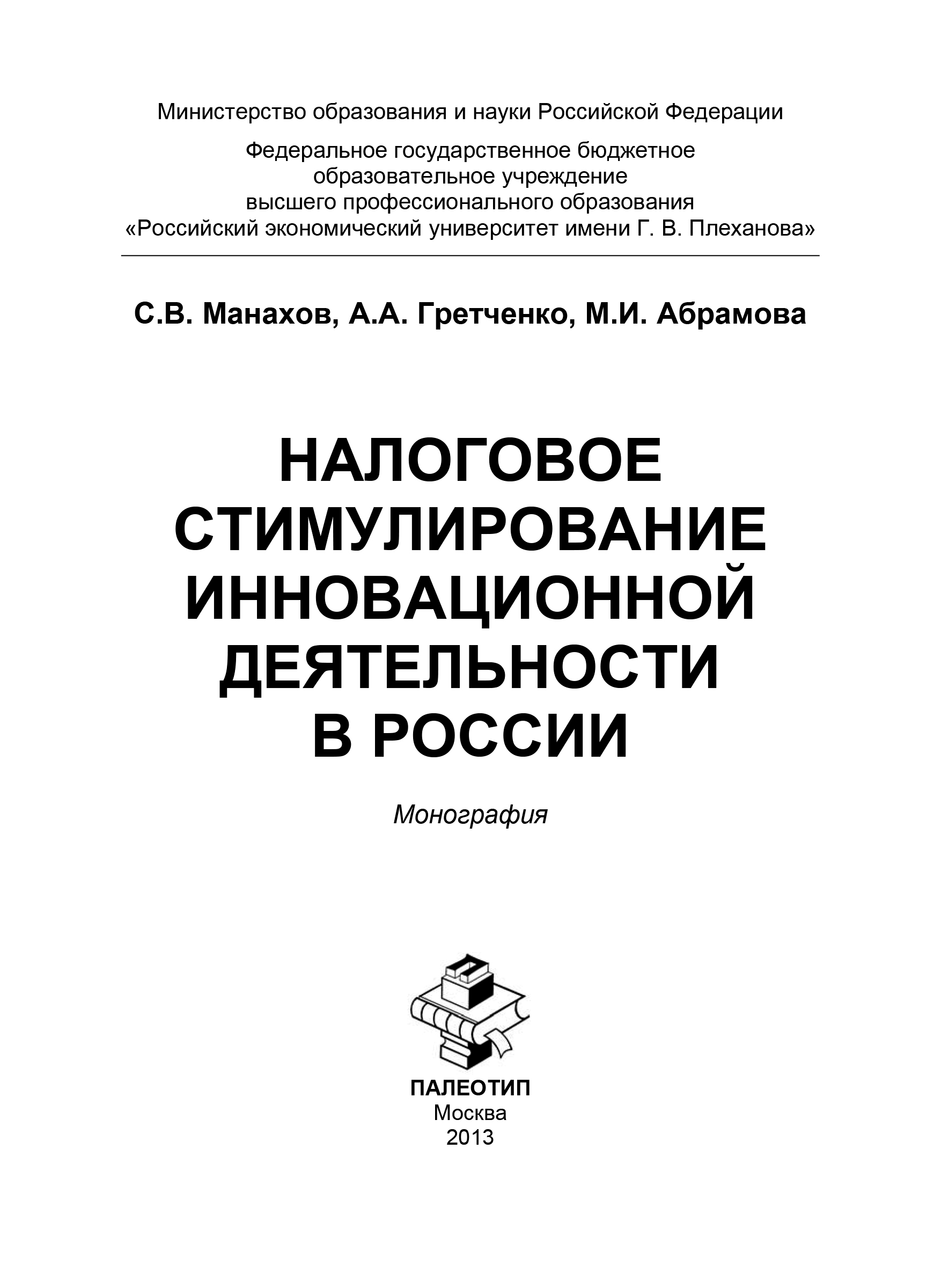 Обложка книги «Налоговое стимулирование инновационной деятельности в России»