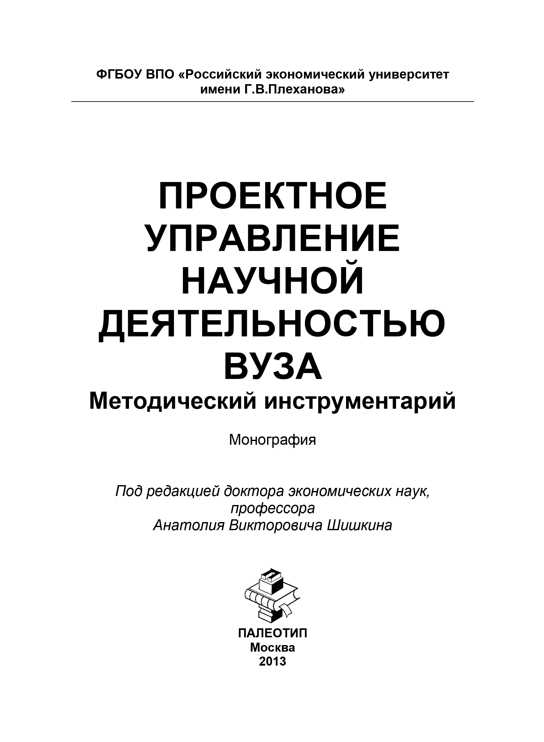 Обложка книги «Проектное управление научной деятельностью вуза. Методический инструментарий»