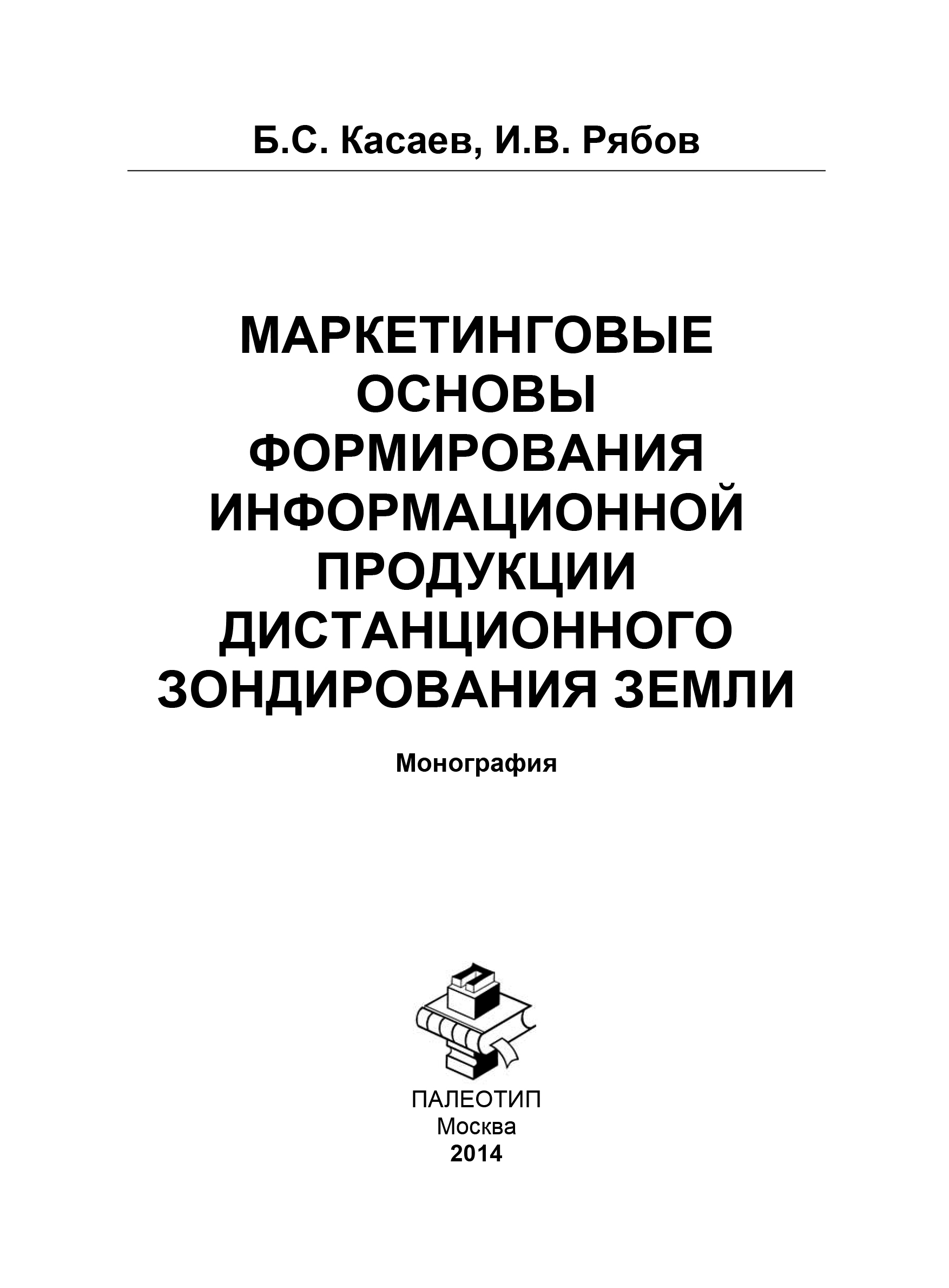 Обложка книги «Маркетинговые основы формирования информационной продукции дистанционного зондирования Земли»