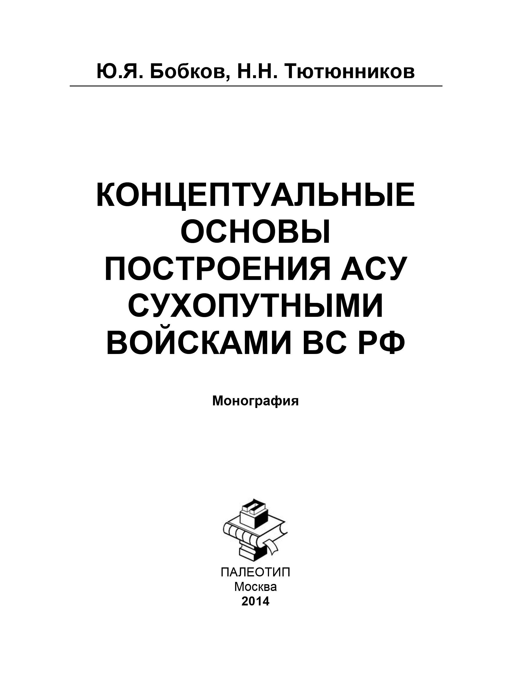 Обложка книги «Концептуальные основы построения АСУ Сухопутными войсками ВС РФ»