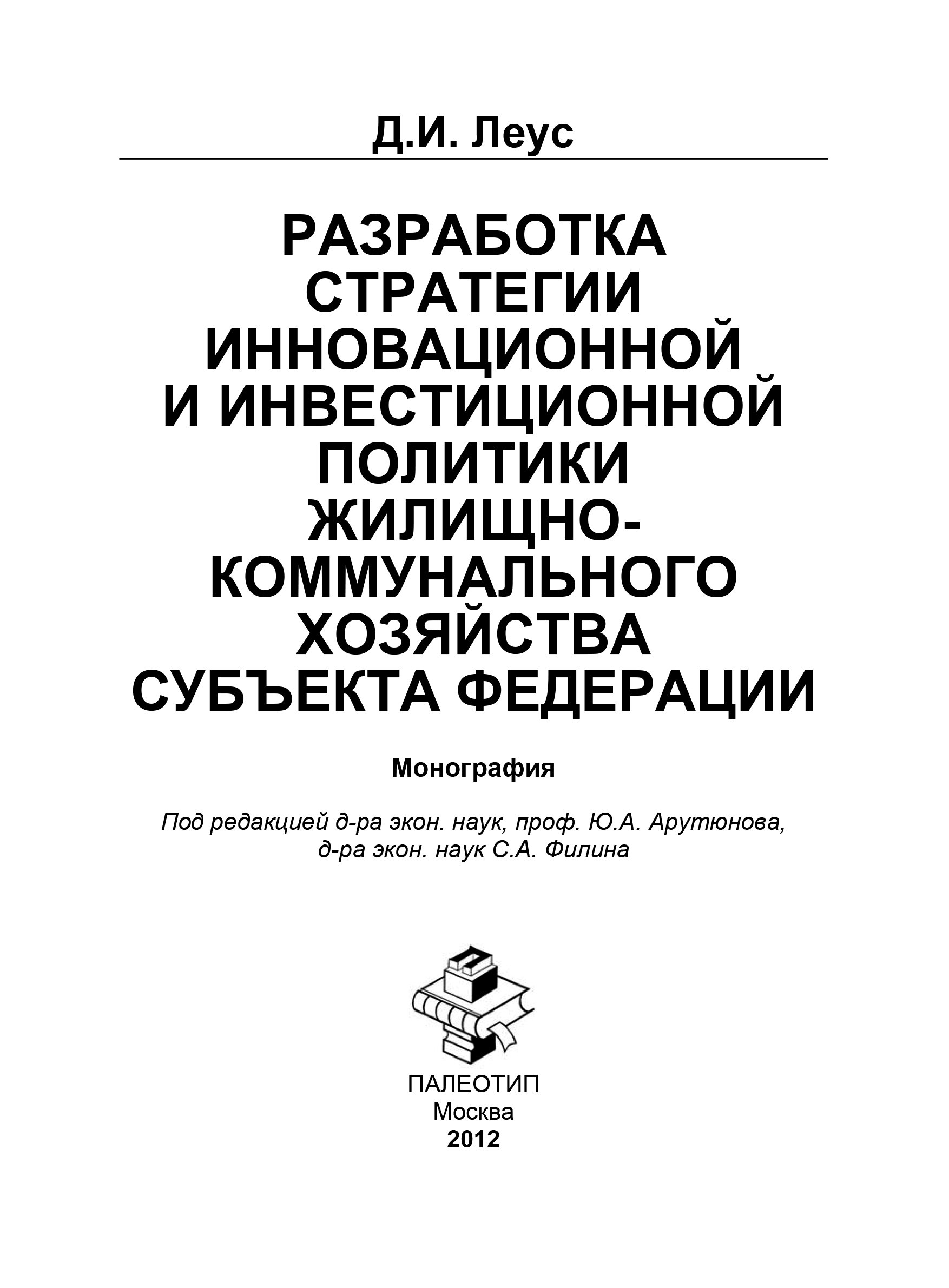 Обложка книги «Разработка инновационной и инвестиционной политики жилищно-коммунального хозяйства субъекта Федерации»