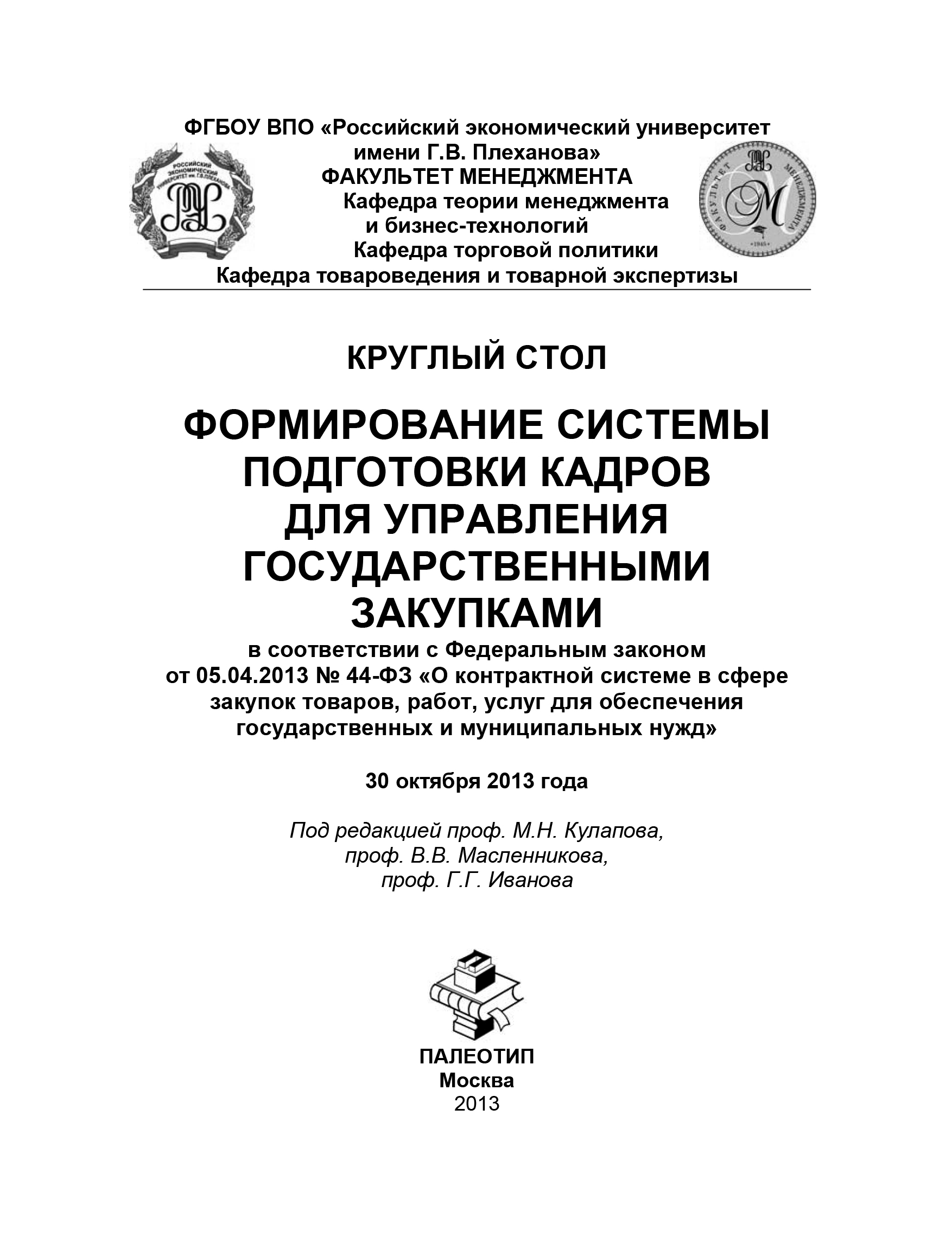 Обложка книги «Круглый стол «Формирование системы подготовки кадров для управления государственными закупками»»